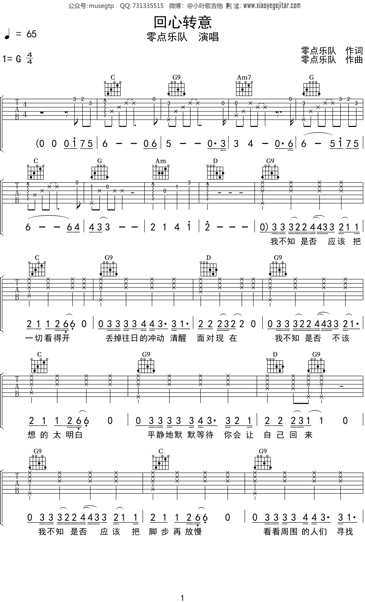 零点乐队《回心转意》吉他谱G调吉他弹唱谱