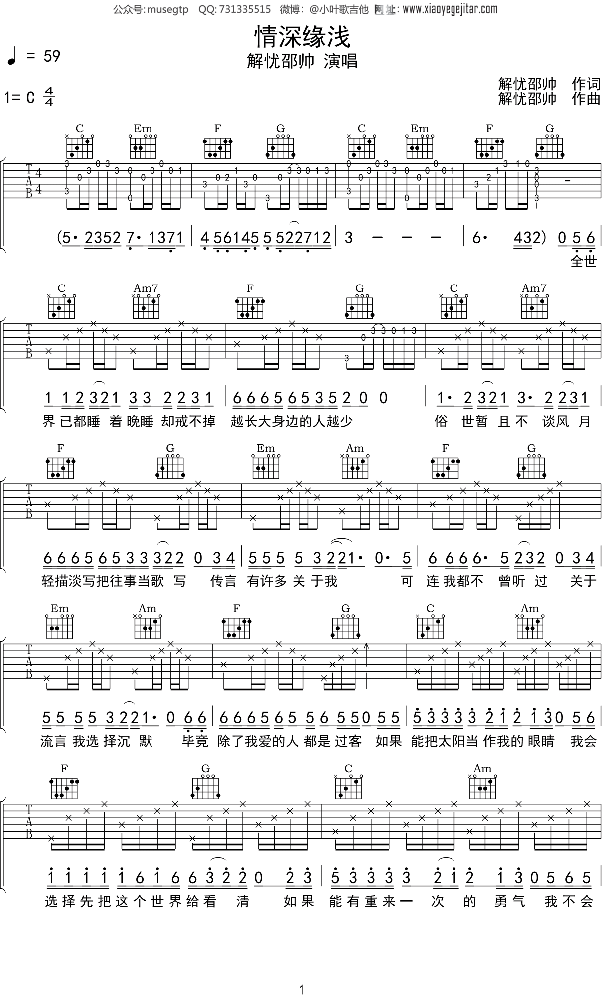 解忧邵帅 《情深缘浅》吉他谱C调吉他弹唱谱