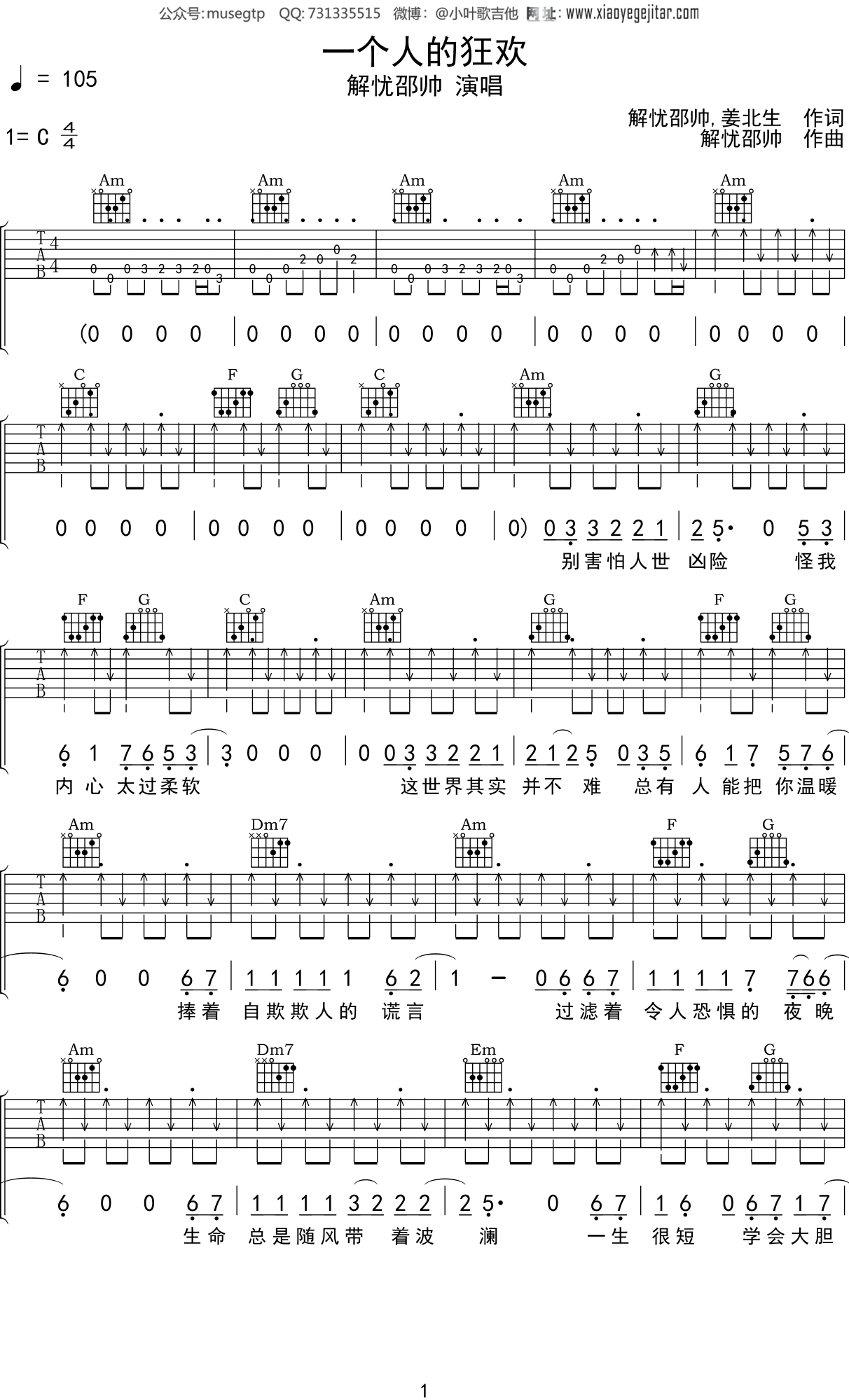 解忧邵帅 《一个人的狂欢》吉他谱C调吉他弹唱谱