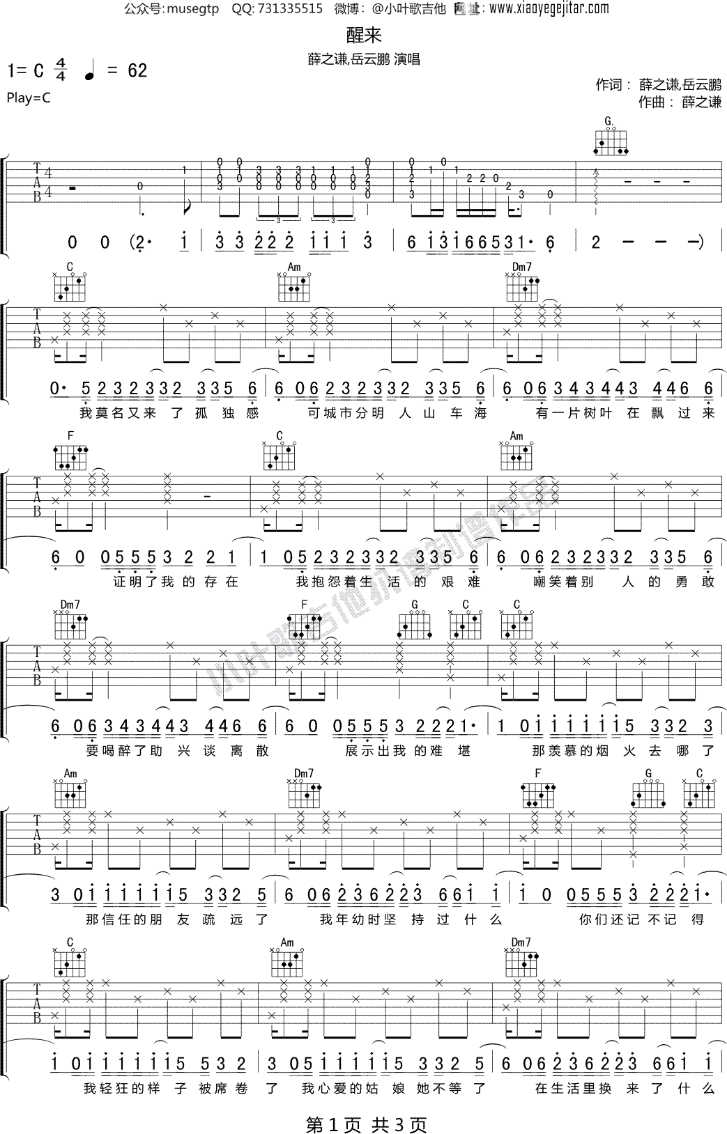 薛之谦,岳云鹏《醒来》吉他谱C调吉他弹唱谱