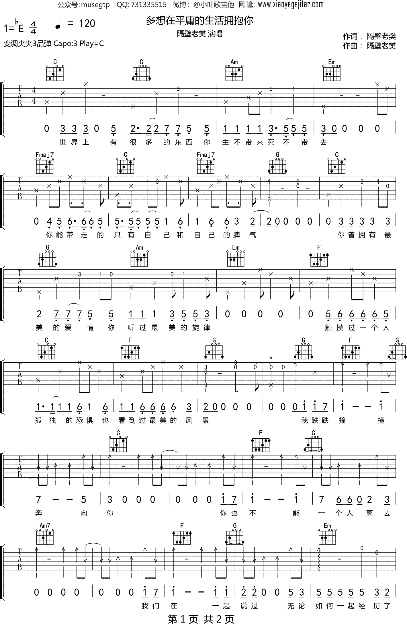 隔壁老樊《多想在平庸的生活拥抱你》吉他谱C调吉他弹唱谱