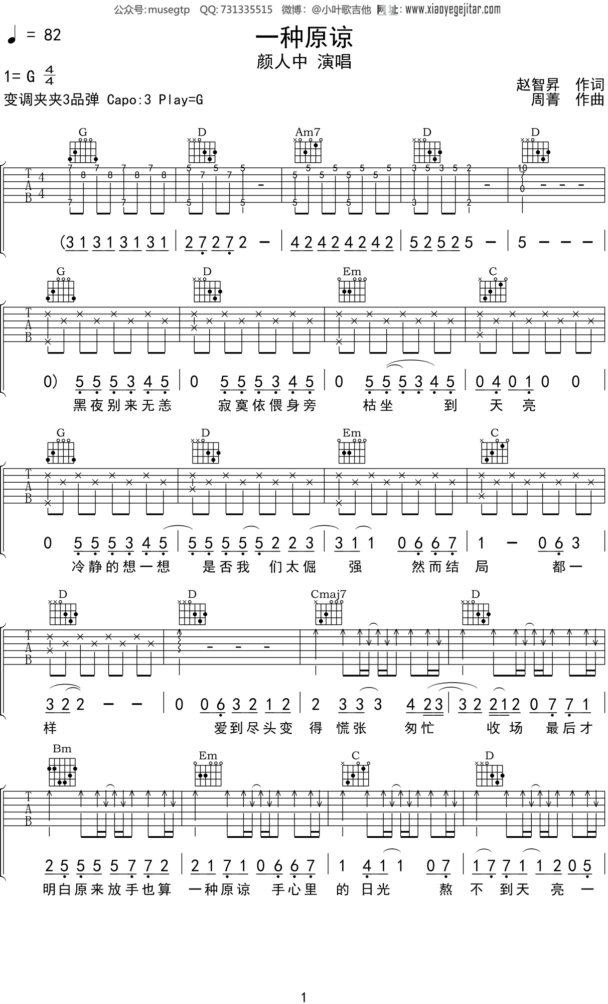 颜人中 《一种原谅》吉他谱G调吉他弹唱谱
