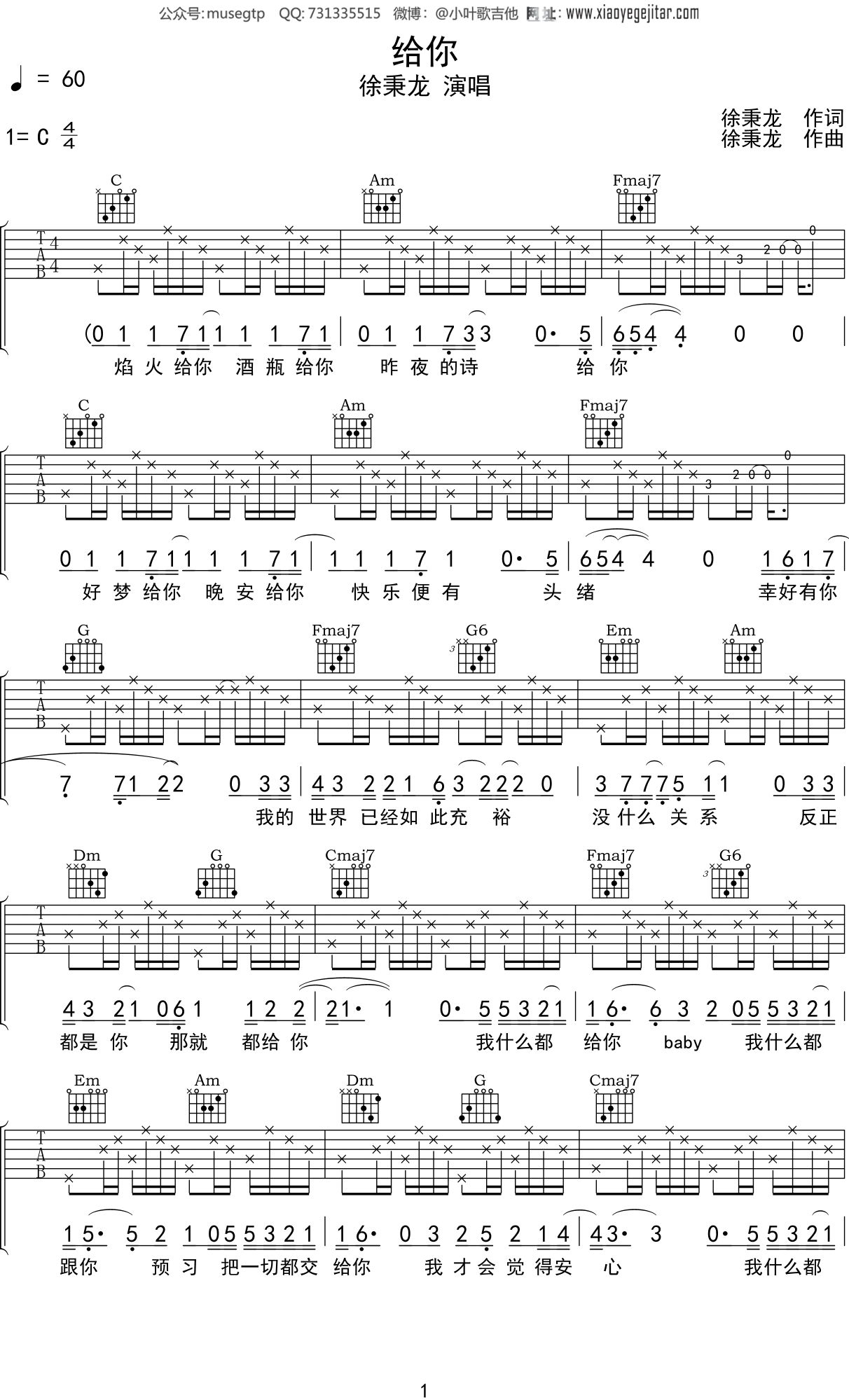 徐秉龙 《给你》吉他谱C调吉他弹唱谱