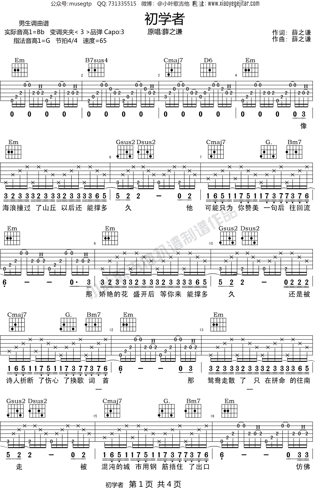 薛之谦《初学者》 吉他谱G调吉他弹唱谱