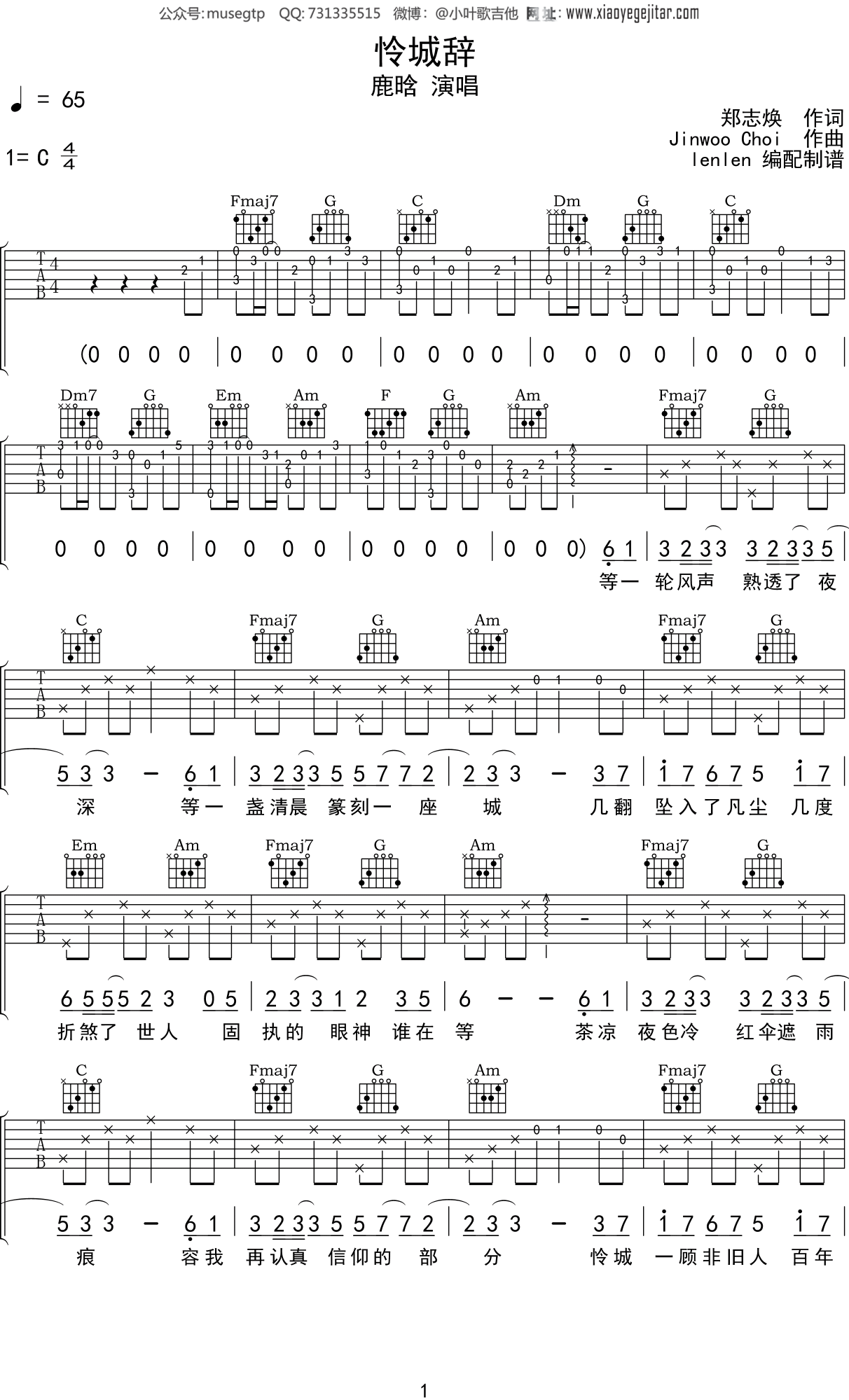 鹿晗 《怜城辞》吉他谱C调吉他弹唱谱