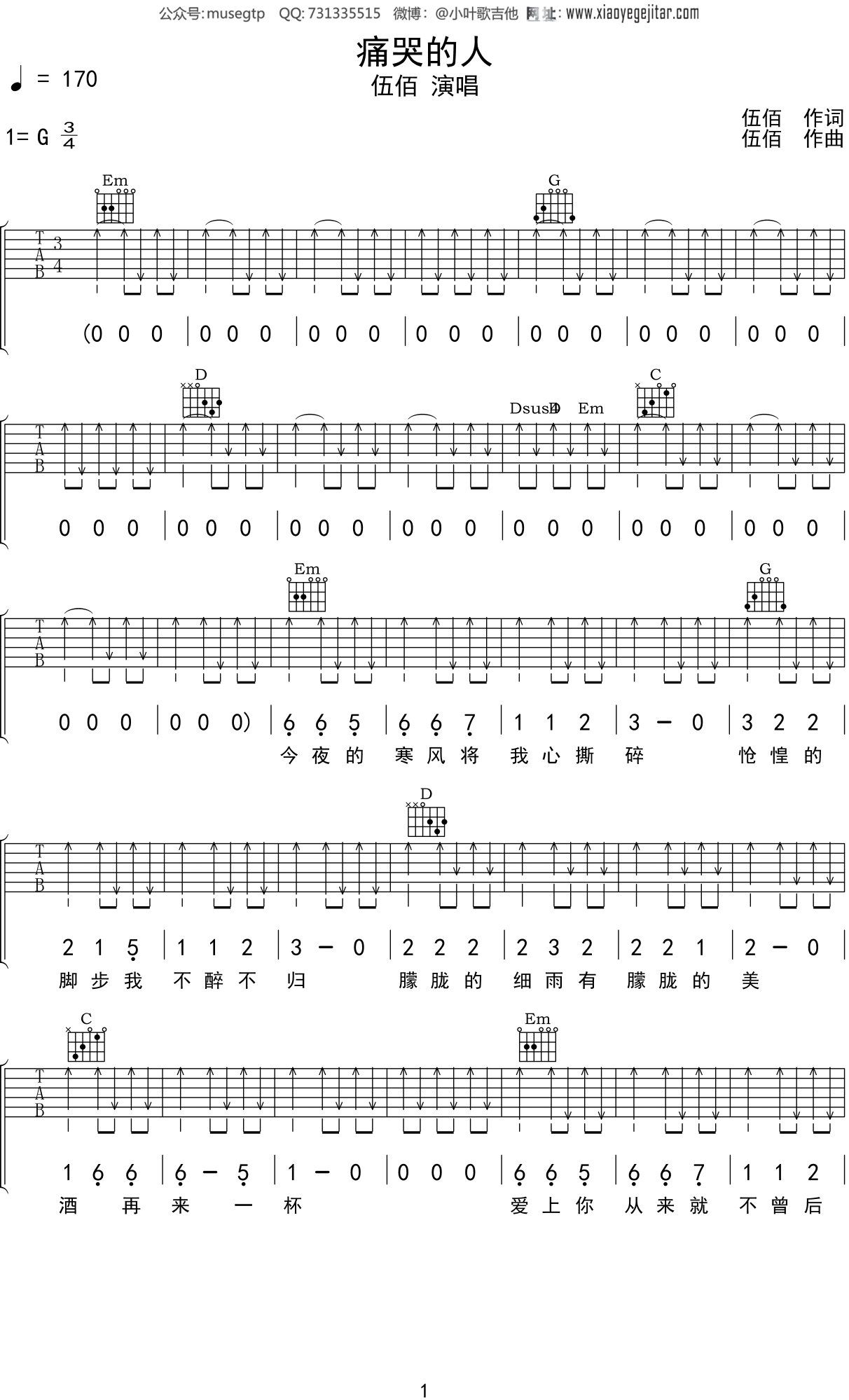 简单的扫弦节奏型《痛哭》吉他谱 - 原调A调 - C调编配 - 易谱库