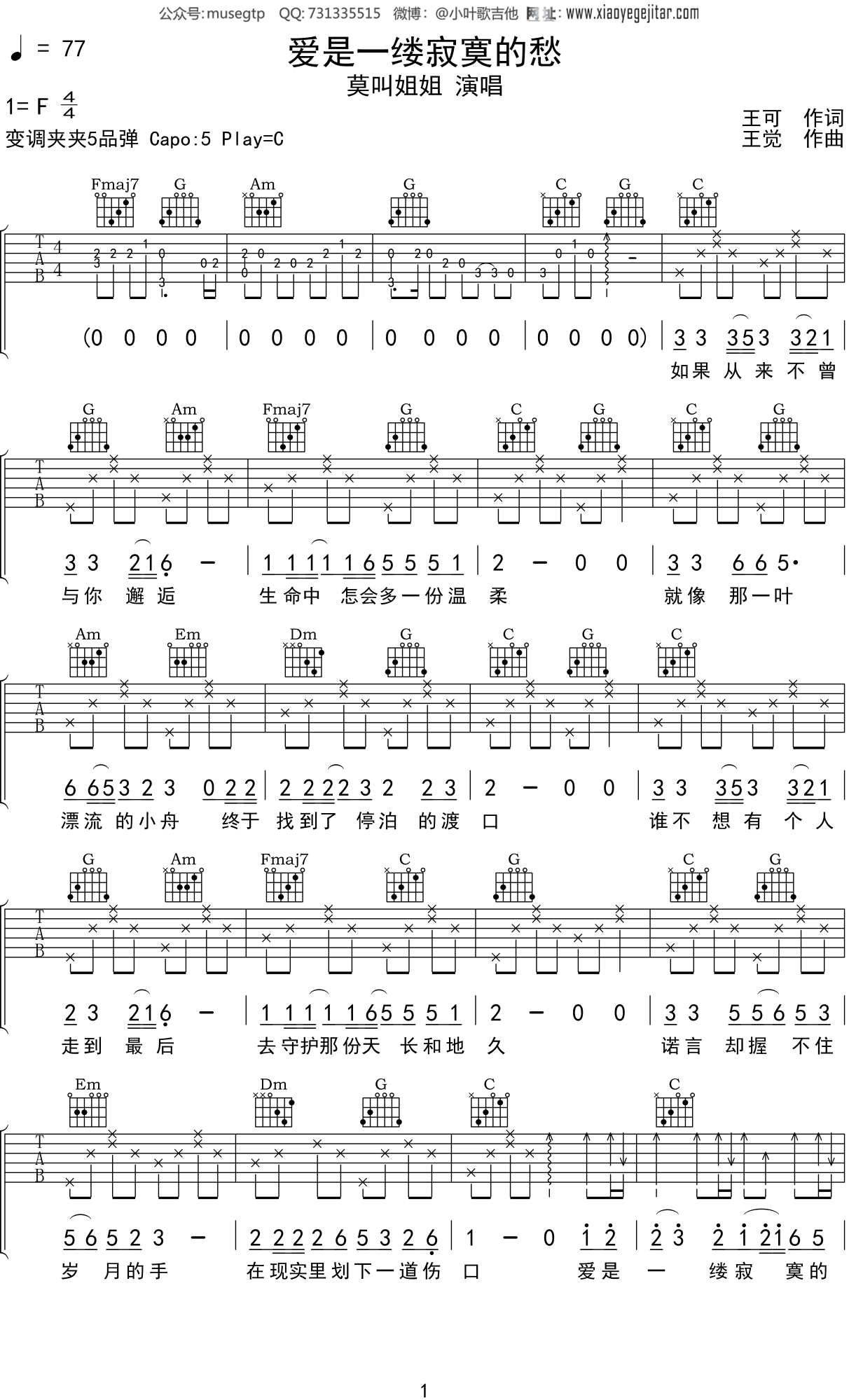 莫叫姐姐《爱是一缕寂寞的愁》吉他谱C调吉他弹唱谱