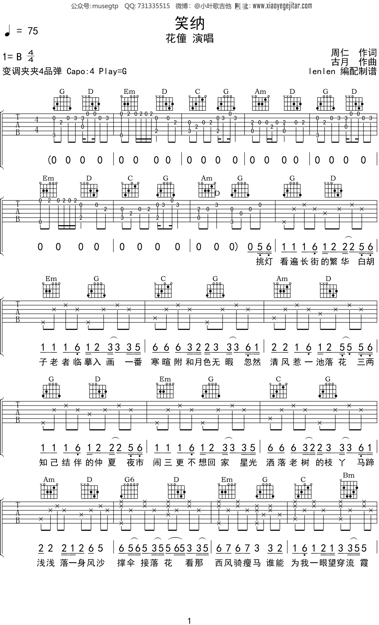 花僮 《笑纳》吉他谱G调吉他弹唱谱