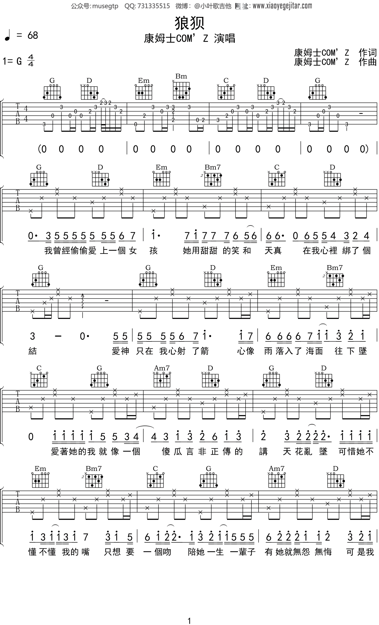 康姆士COM’Z《狼狈》吉他谱G调吉他弹唱谱