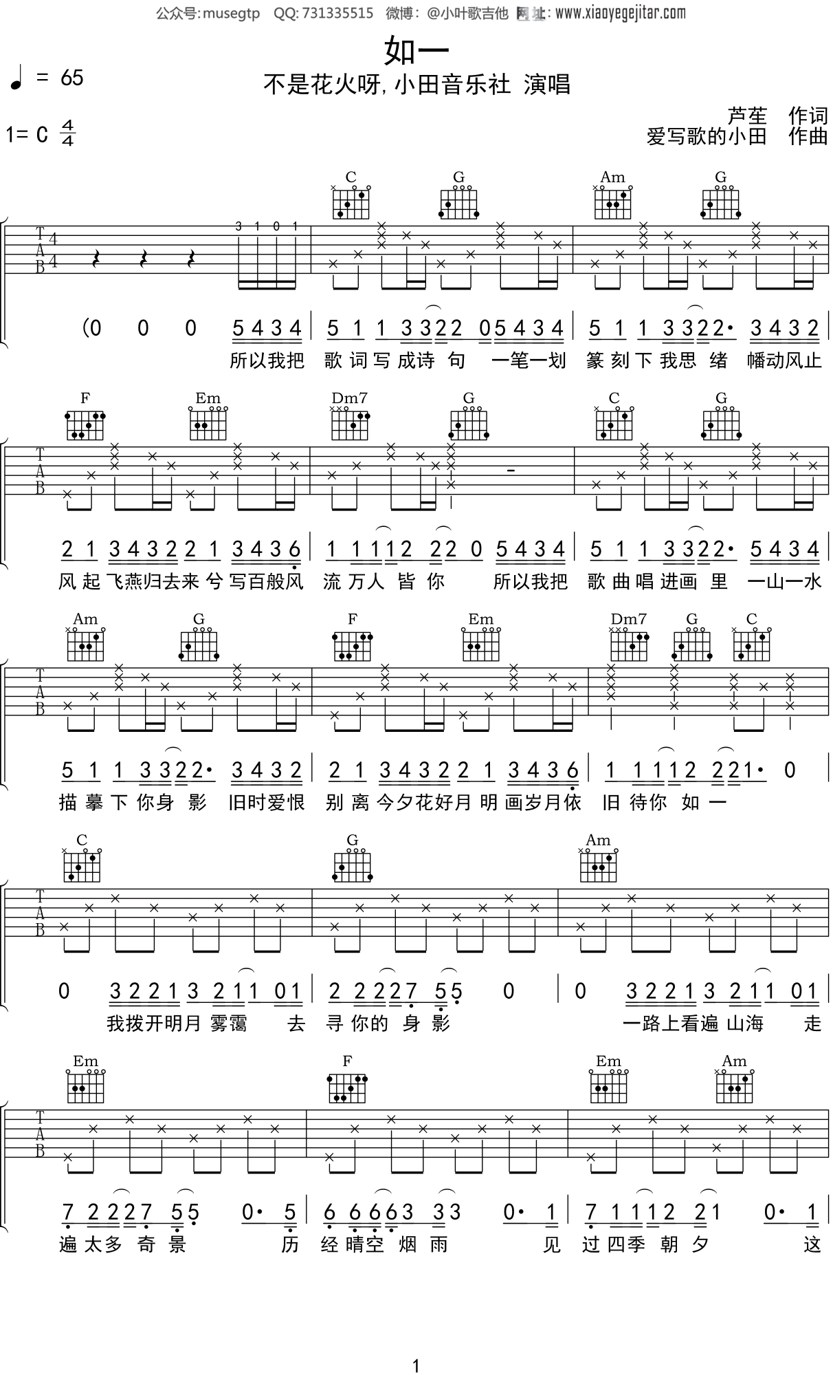 不是花火呀,小田音乐社《如一》吉他谱C调吉他弹唱谱