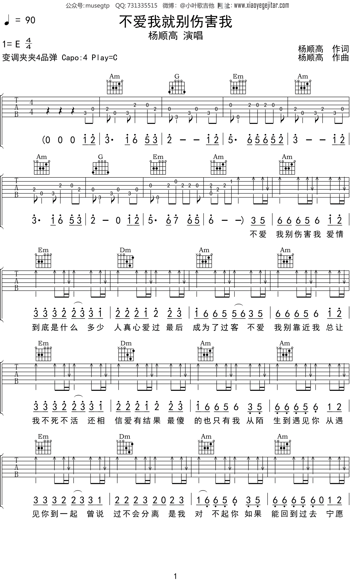 杨顺高 《不爱我就别伤害我》吉他谱C调吉他弹唱谱