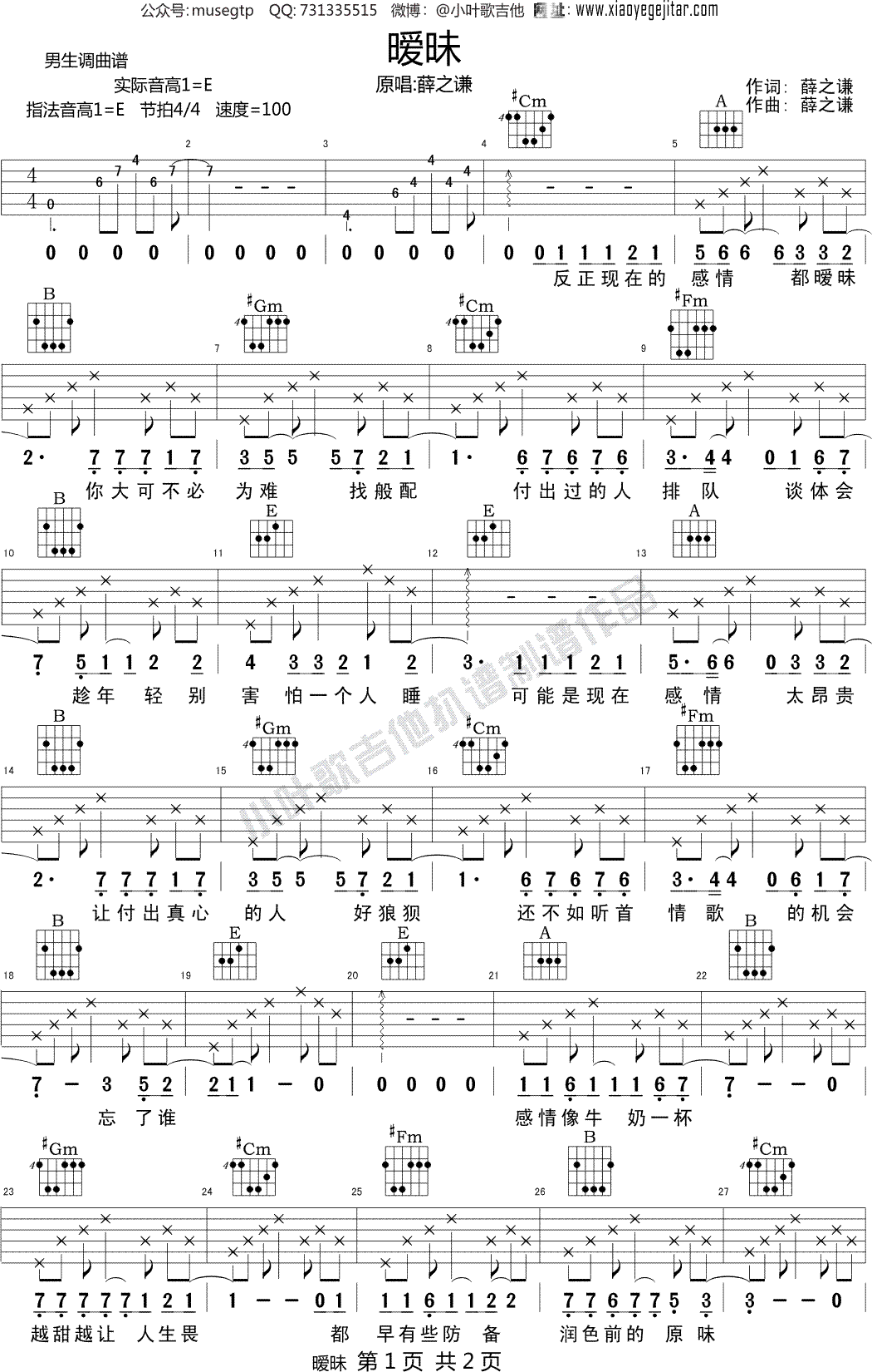 薛之谦《暧昧》 吉他谱E调吉他弹唱谱