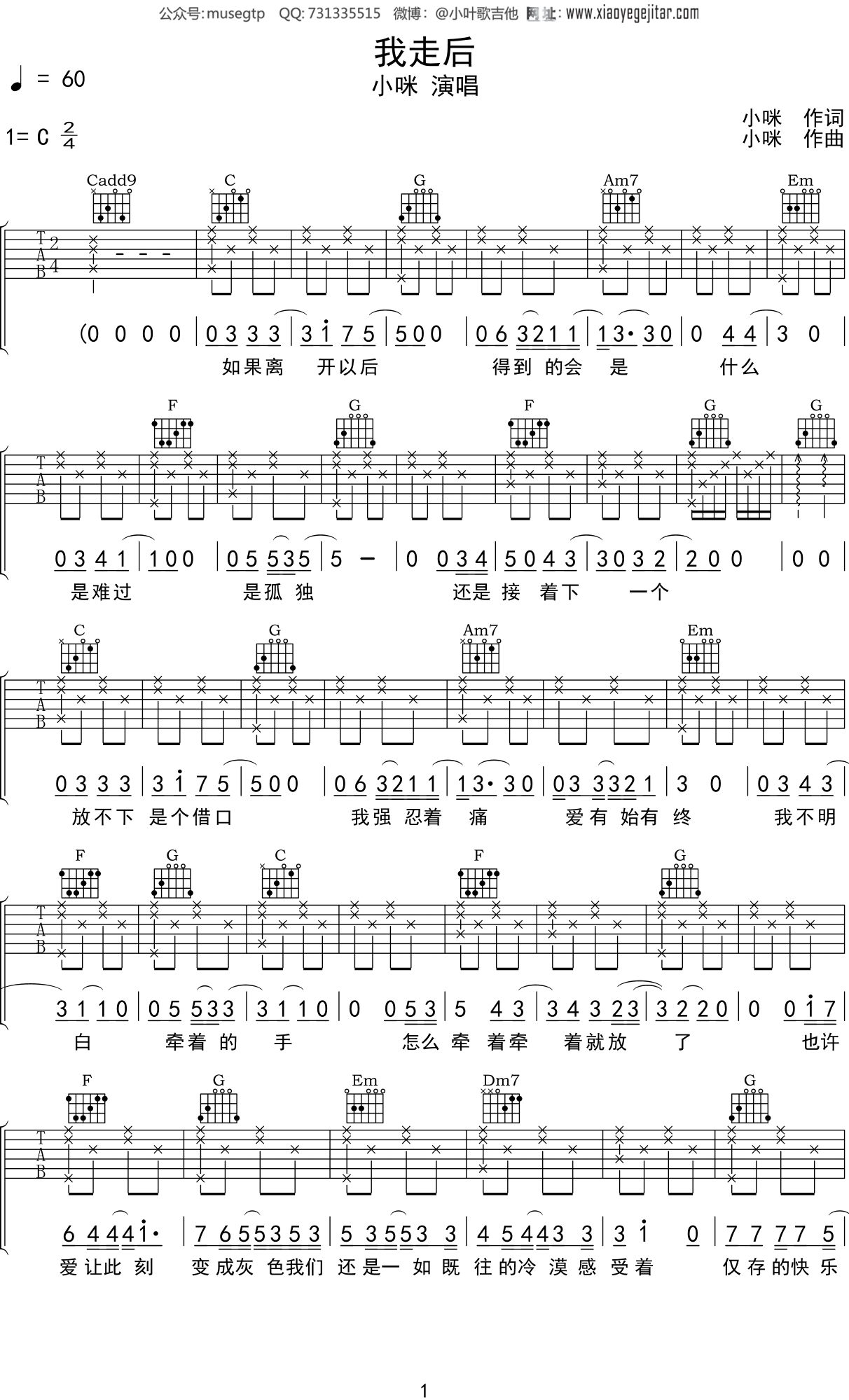 小咪 《我走后》吉他谱C调吉他弹唱谱