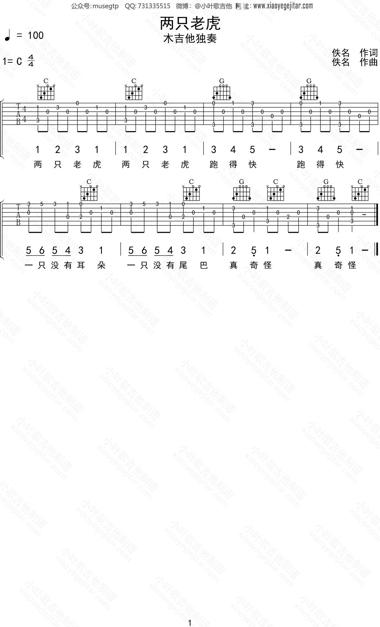 入门弹唱《两只老虎》吉他谱 简单弹唱版 - 入门吉他谱 - 吉他之家