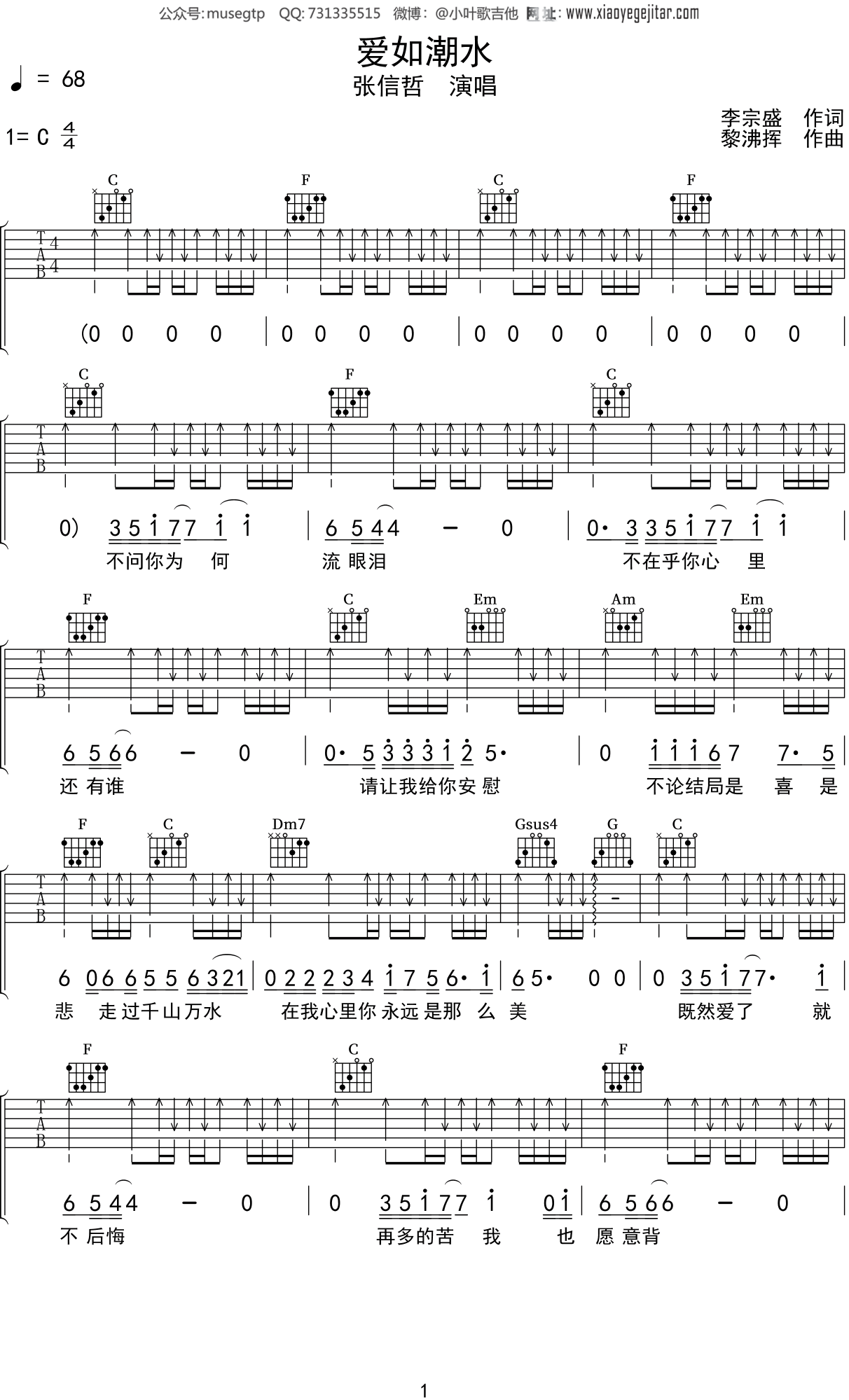 张信哲《爱如潮水》吉他谱C调吉他弹唱谱