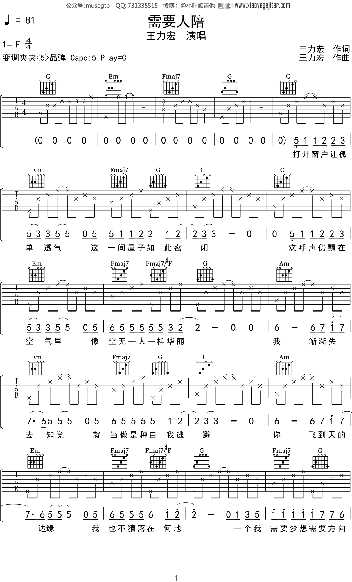 王力宏《需要人陪》吉他谱C调吉他弹唱谱