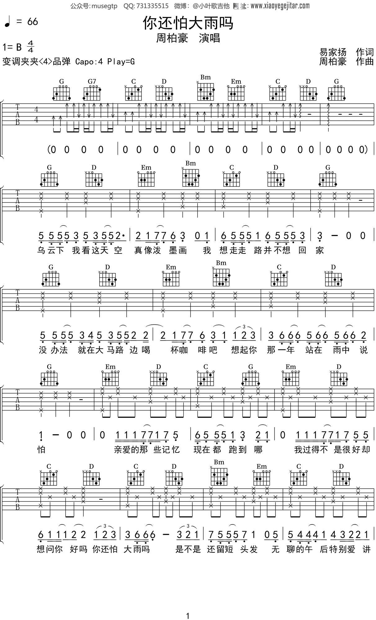 周柏豪《你还怕大雨吗》吉他谱G调吉他弹唱谱