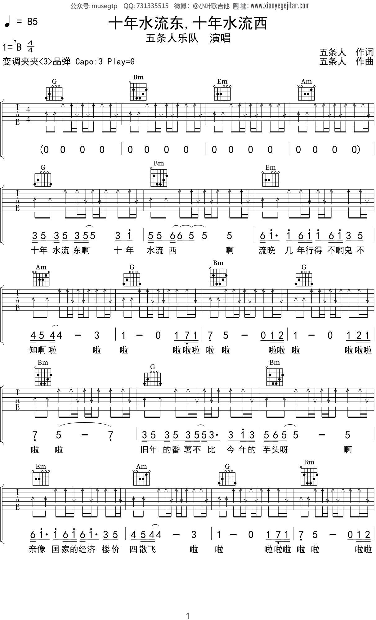 五条人乐队《十年水流东十年水流西》吉他谱G调吉他弹唱谱
