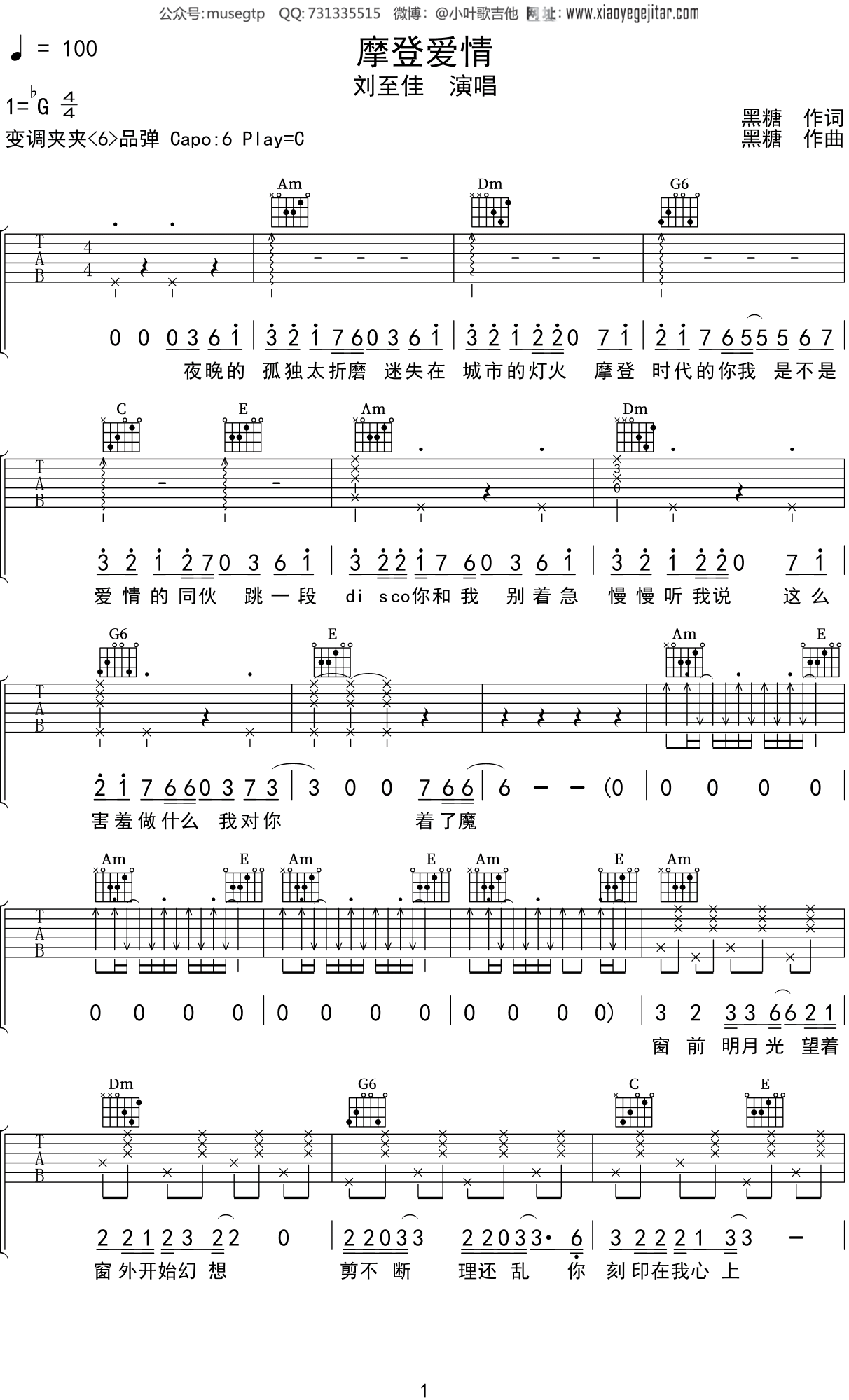 刘至佳《摩登爱情》吉他谱C调吉他弹唱谱