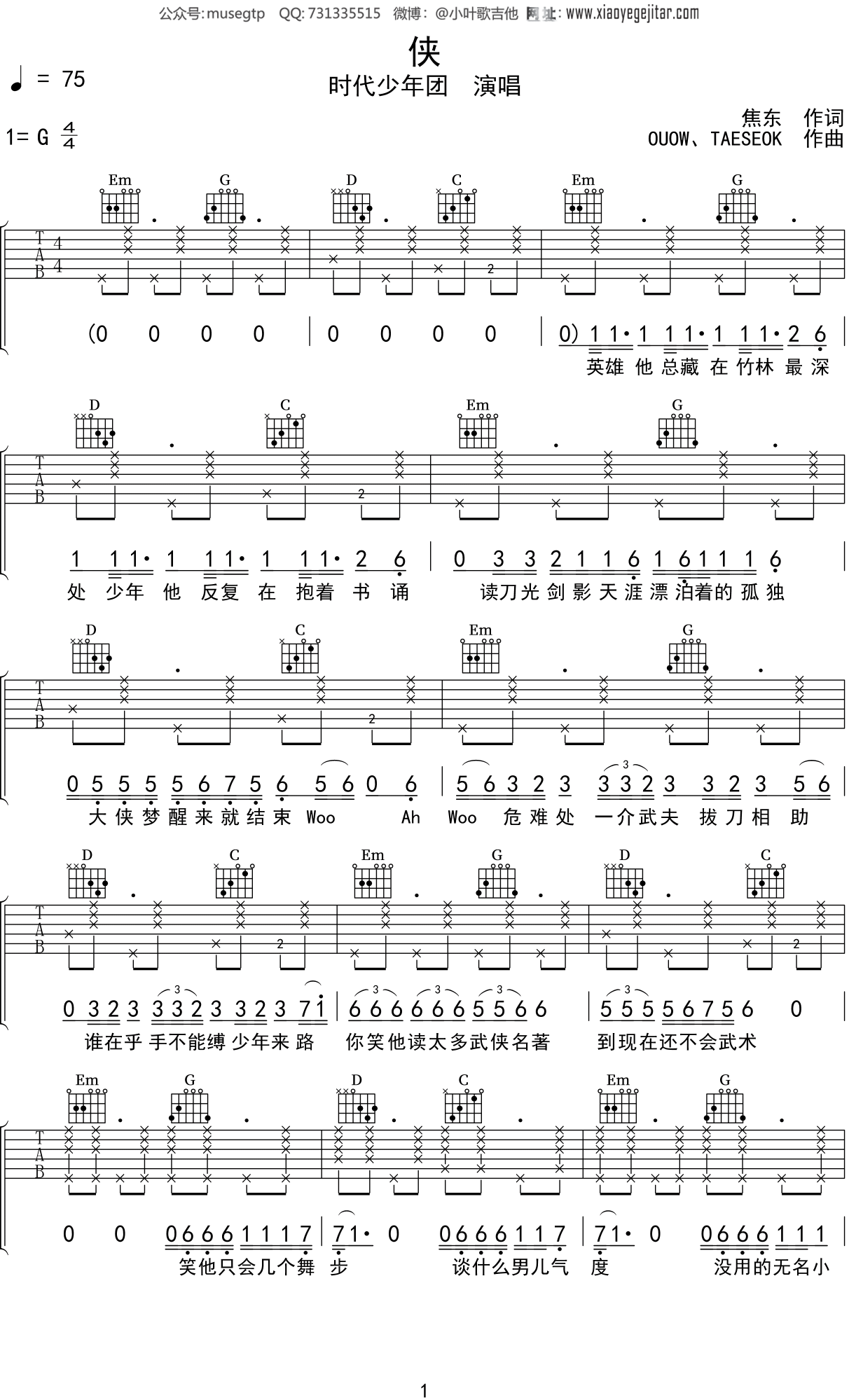 时代少年团《侠》吉他谱G调吉他弹唱谱