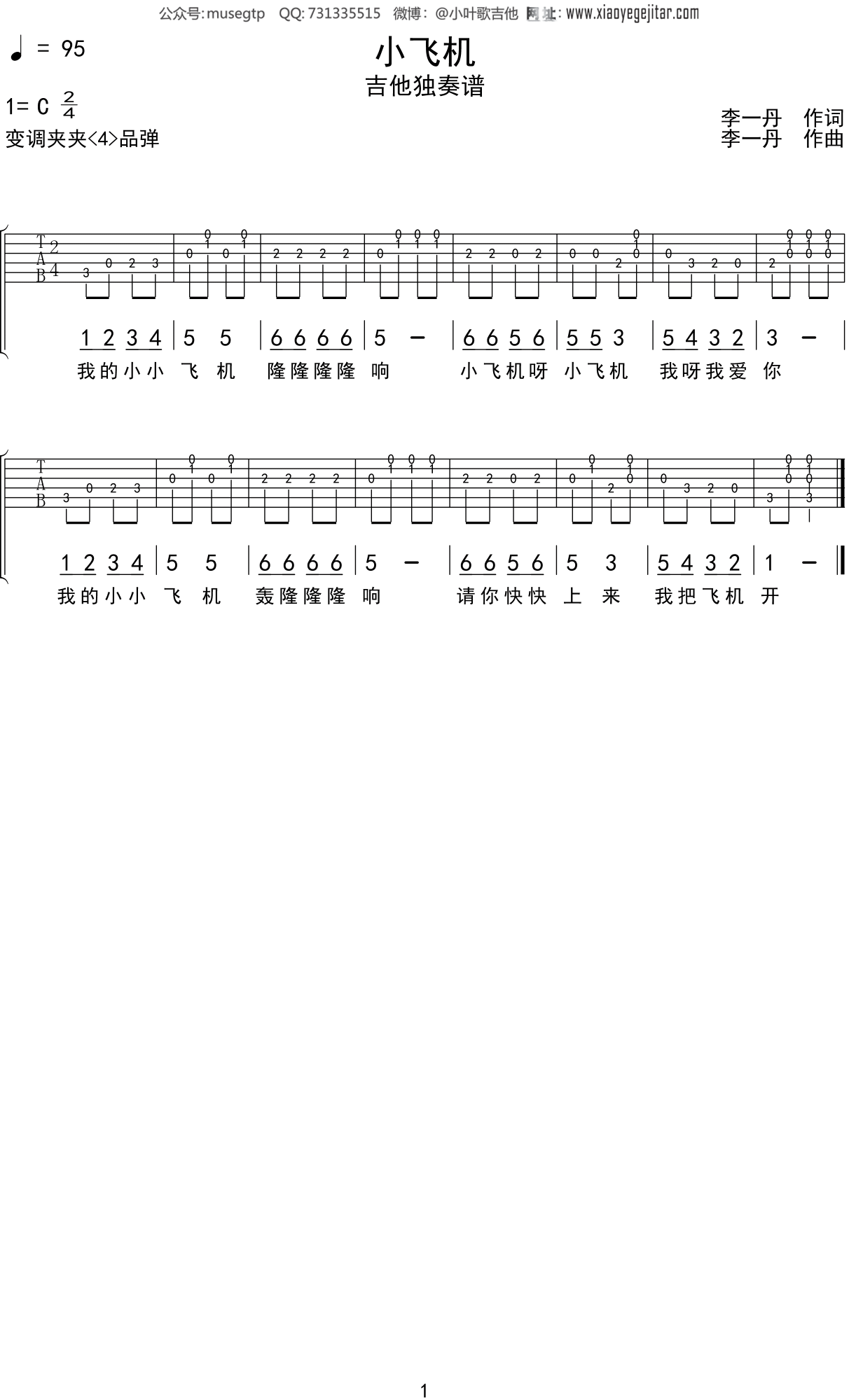 儿歌《小飞机》吉他谱C调吉他独奏谱