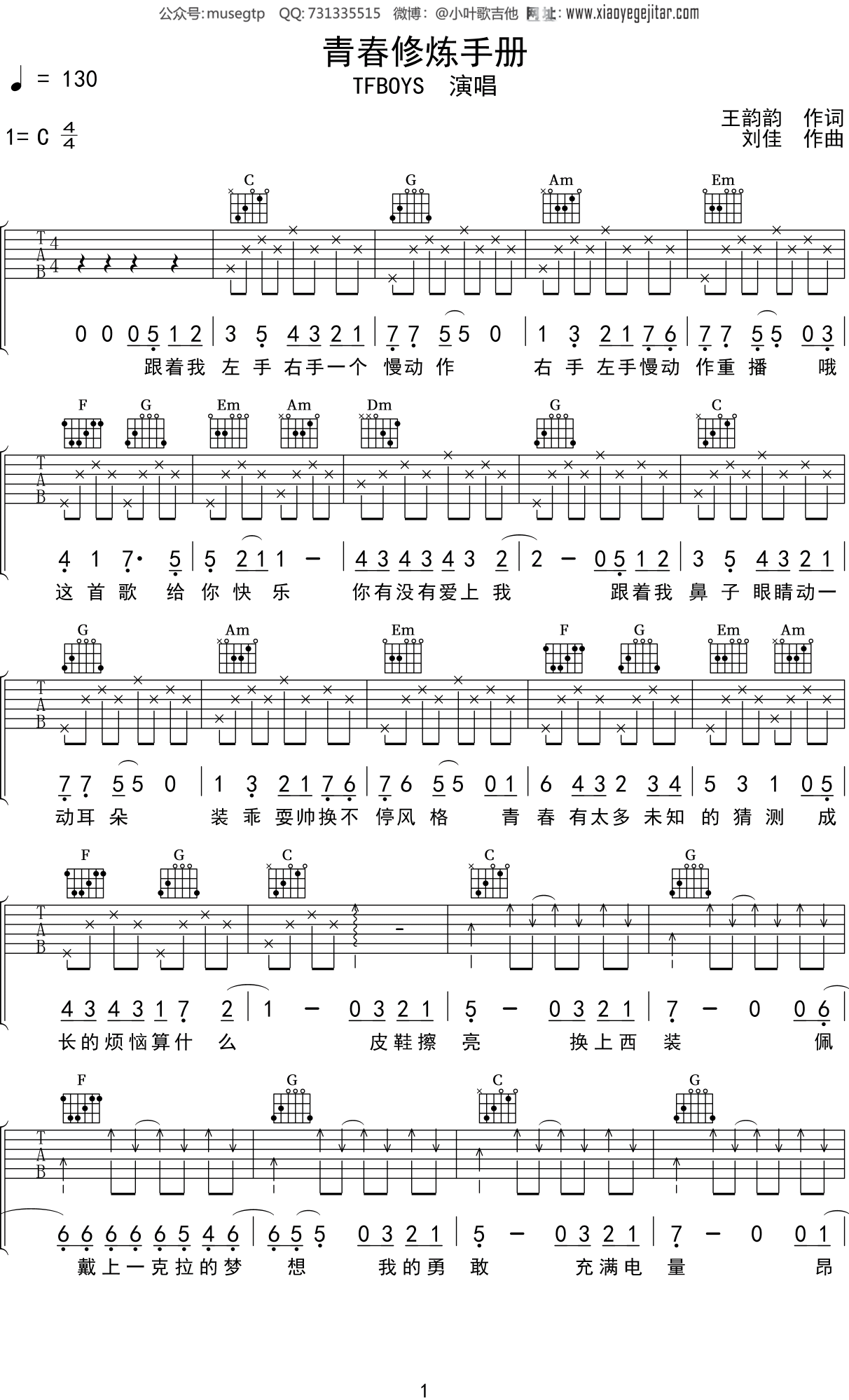 TFBOYS《青春修炼手册》吉他谱C调吉他弹唱谱