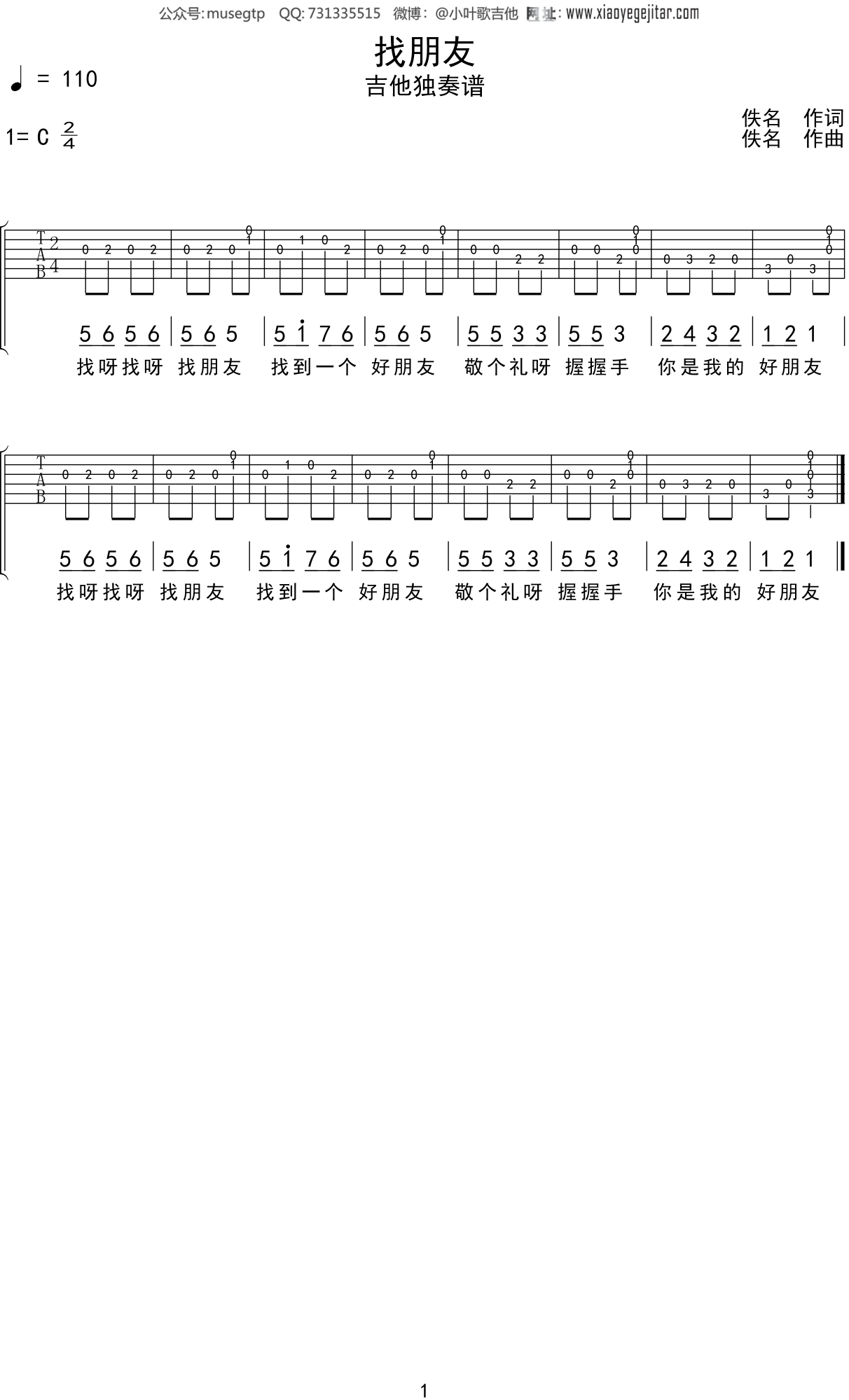 儿歌《找朋友》吉他谱G调吉他弹唱谱 | 小叶歌吉他