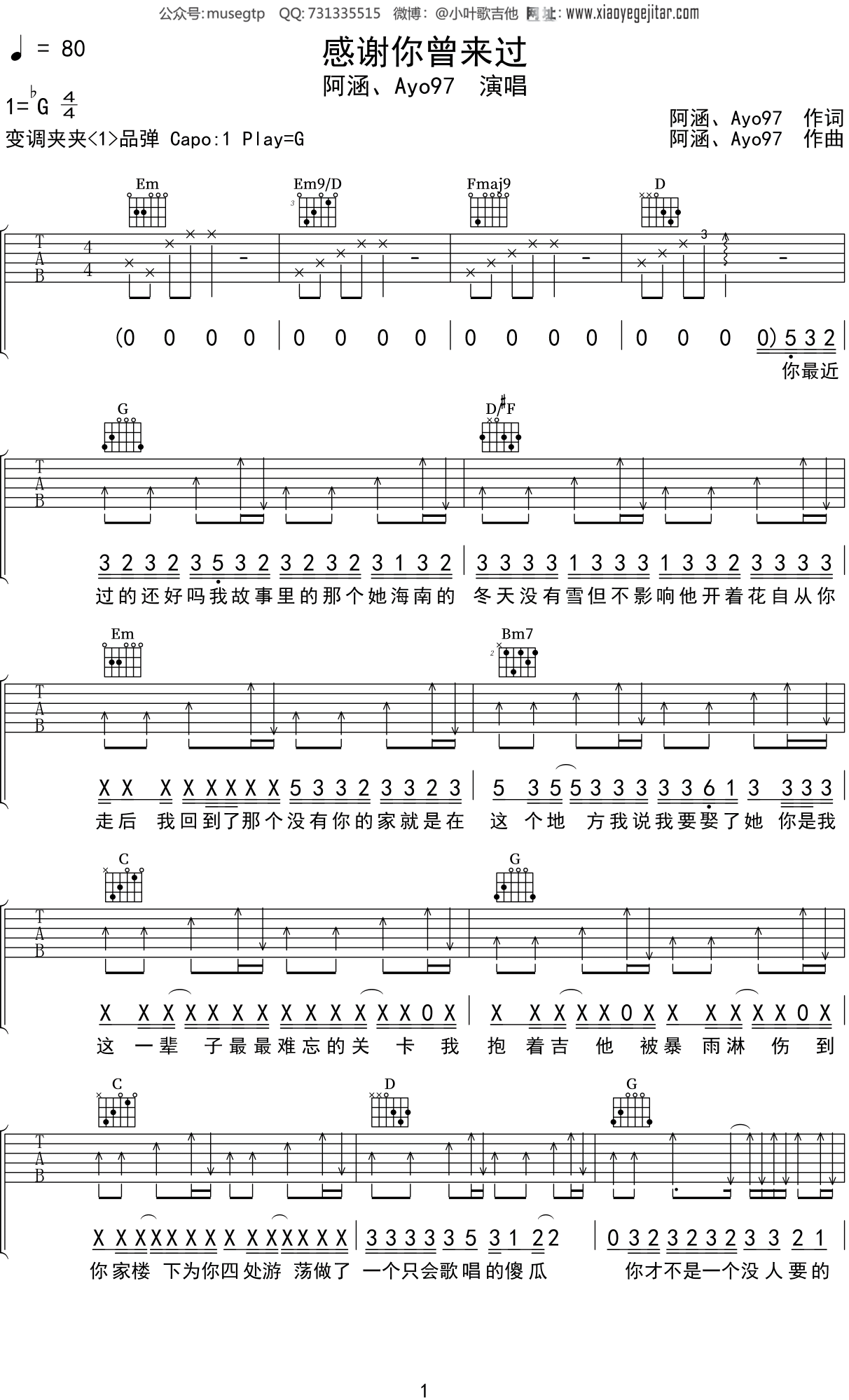 Ayo97/阿涵《感谢你曾来过》吉他谱_G调吉他弹唱谱_精华版 - 打谱啦