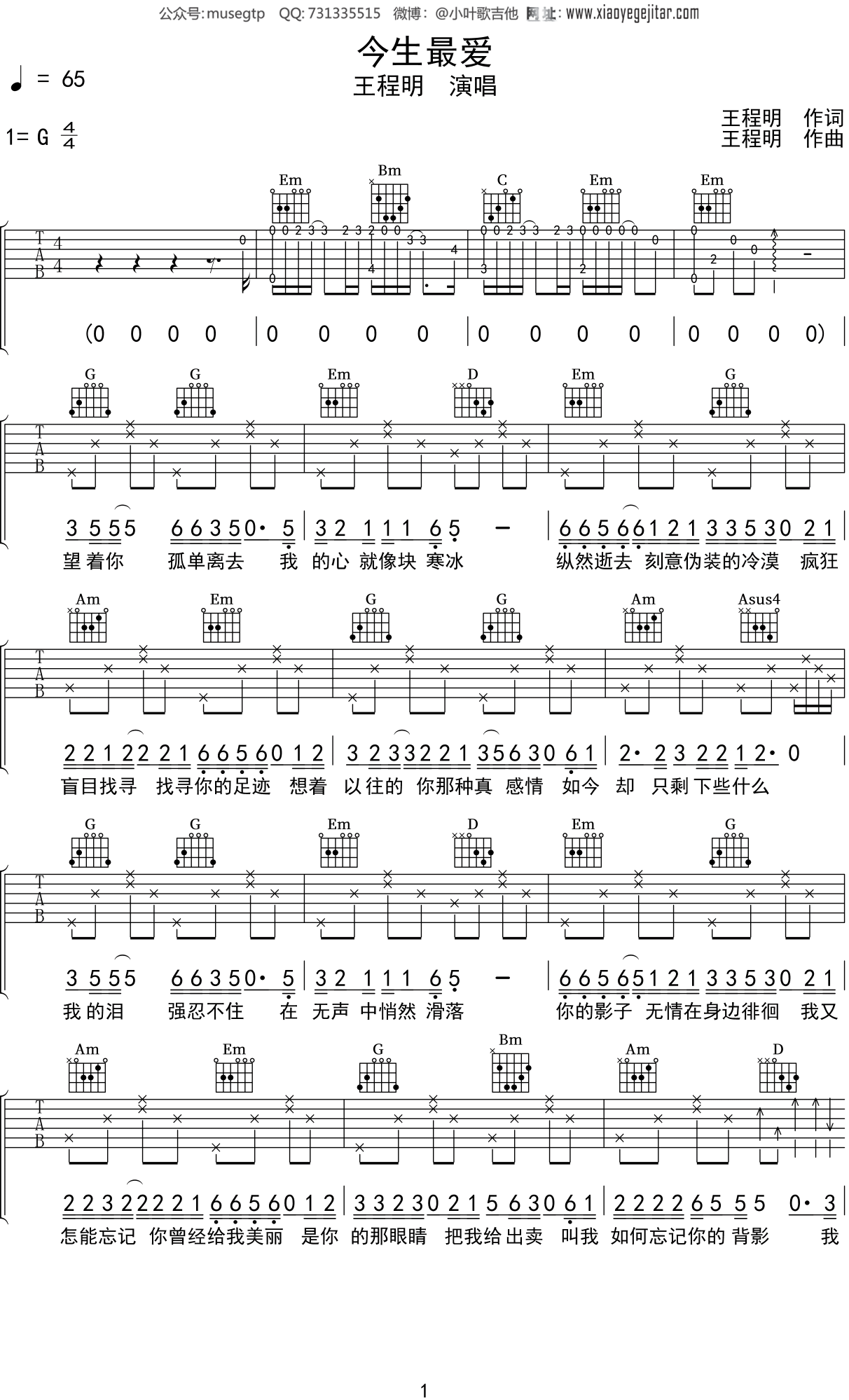 今生最爱吉他谱原版G调弹唱 - 王程明 - 情动心弦绝美旋律 | 吉他湾