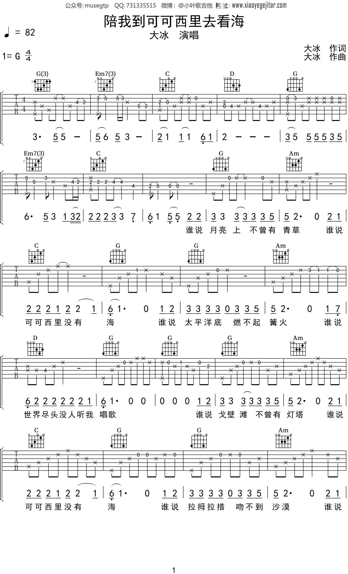 大冰《陪我到可可西里去看海》吉他谱G调吉他弹唱谱
