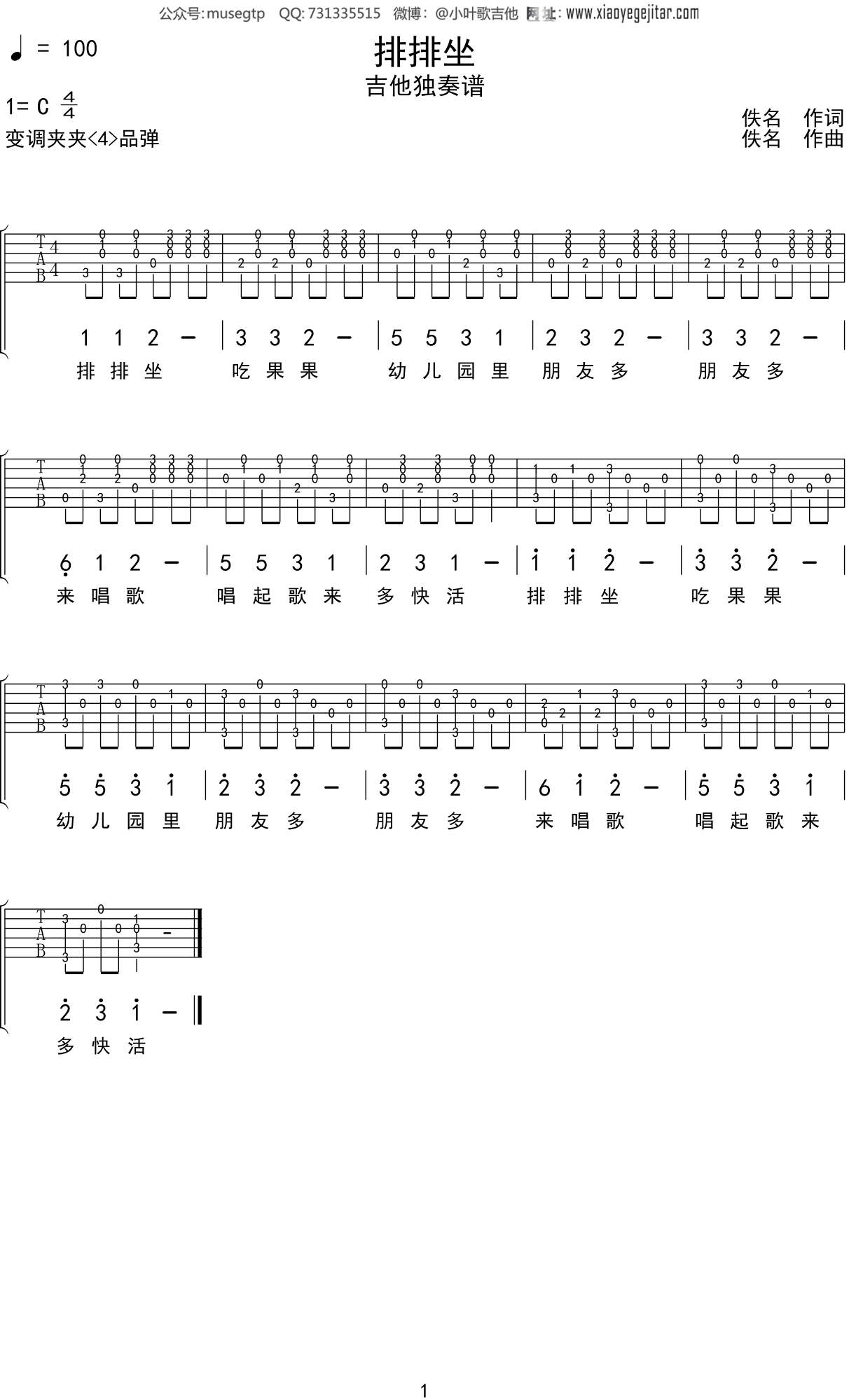 儿歌《排排坐》吉他谱C调吉他独奏谱