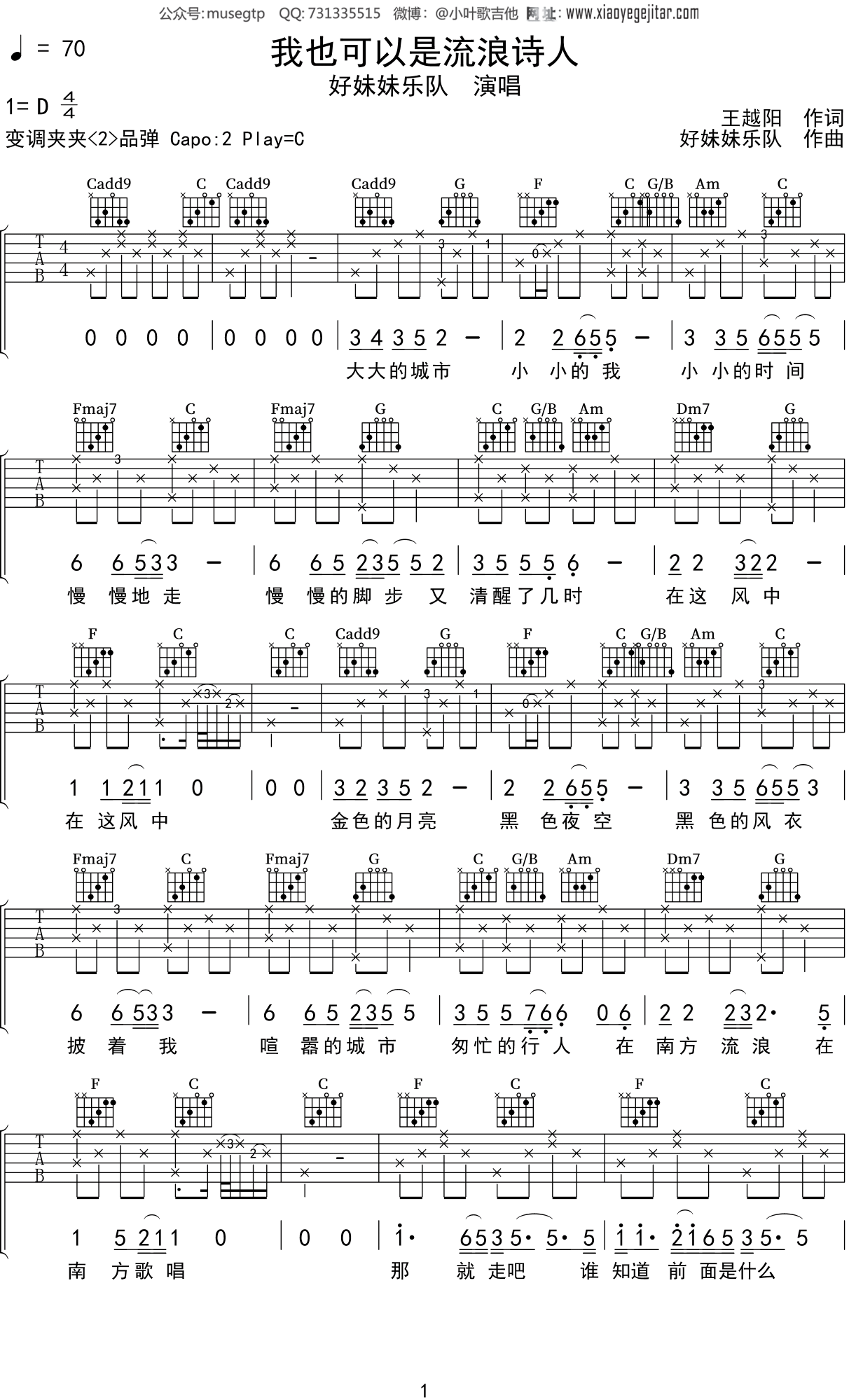 好妹妹乐队《我也可以是流浪诗人》吉他谱_D调_变调夹2品_高清六线弹唱谱_小东吉他编配 - 升诚吉他网