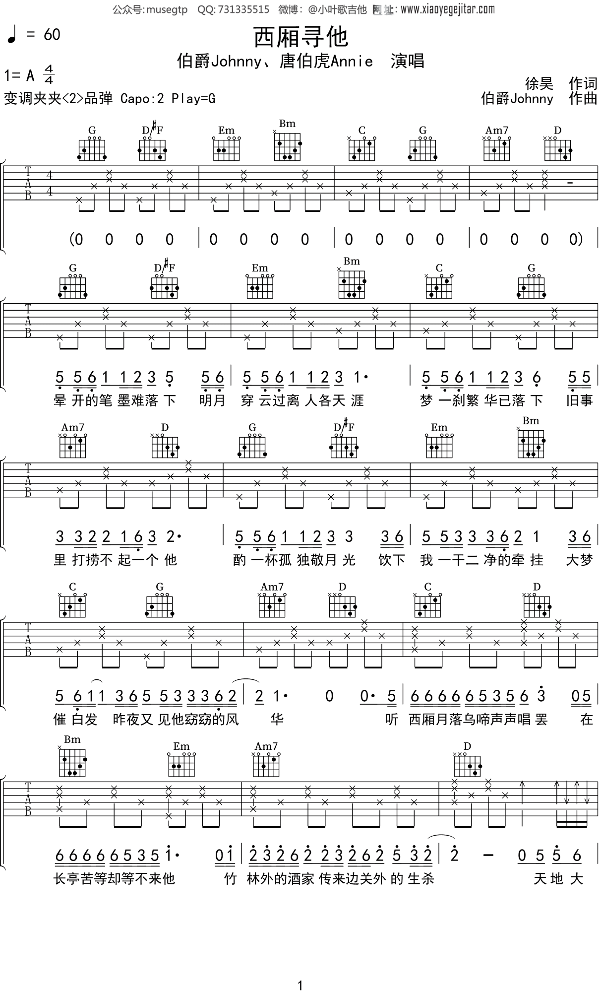 伯爵Johnny、唐伯虎Annie《西厢寻他》吉他谱G调吉他弹唱谱