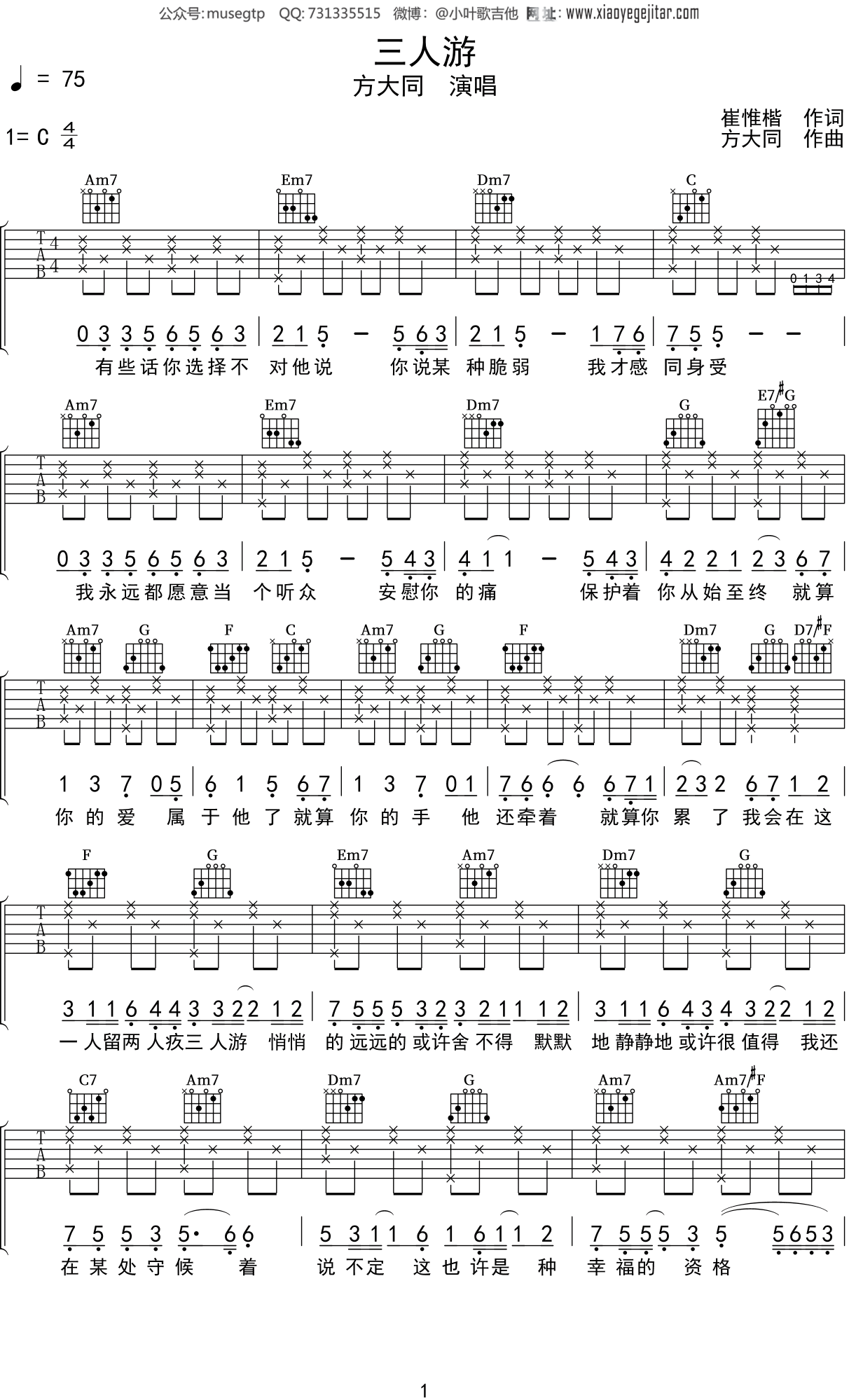 方大同《三人游》吉他谱C调吉他弹唱谱