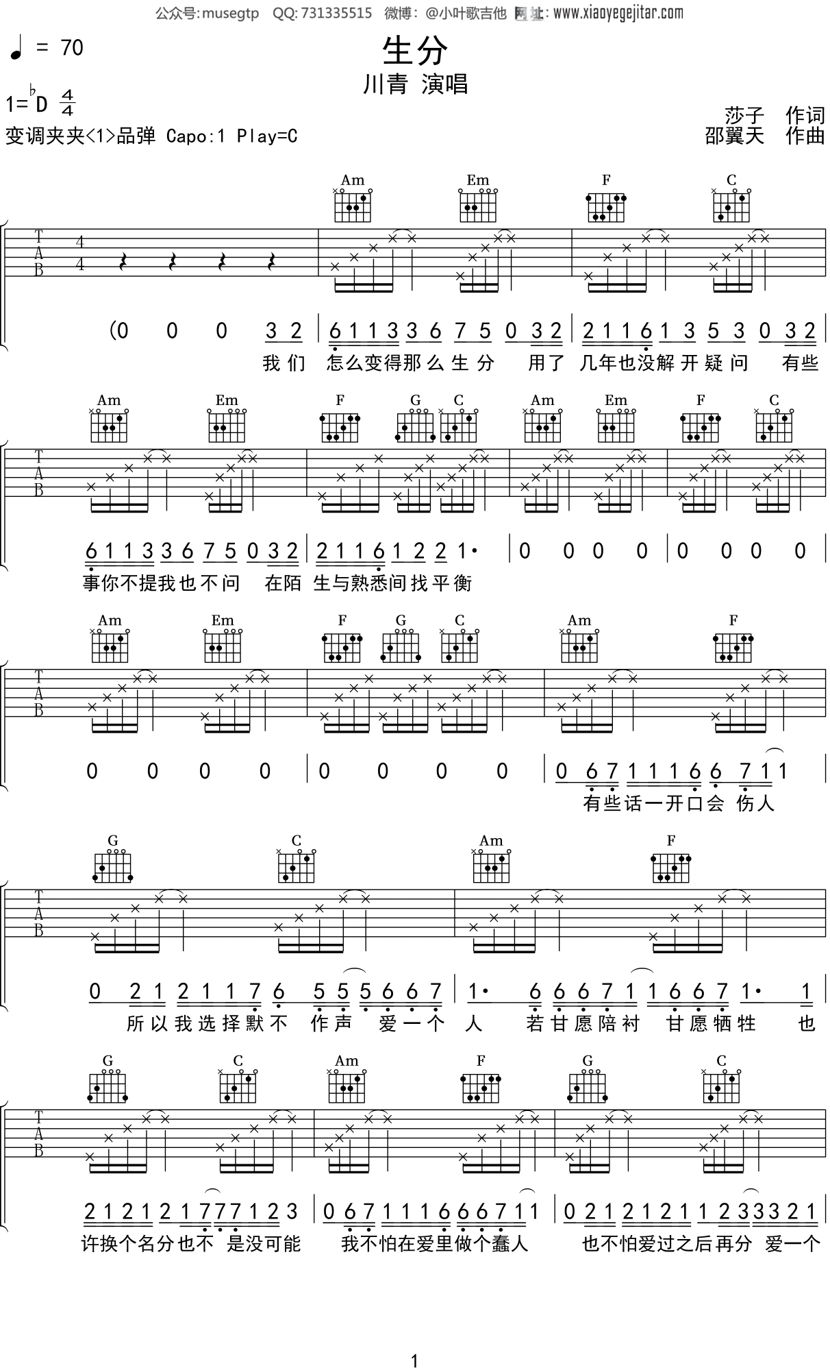 川青《生分》吉他谱C调吉他弹唱谱