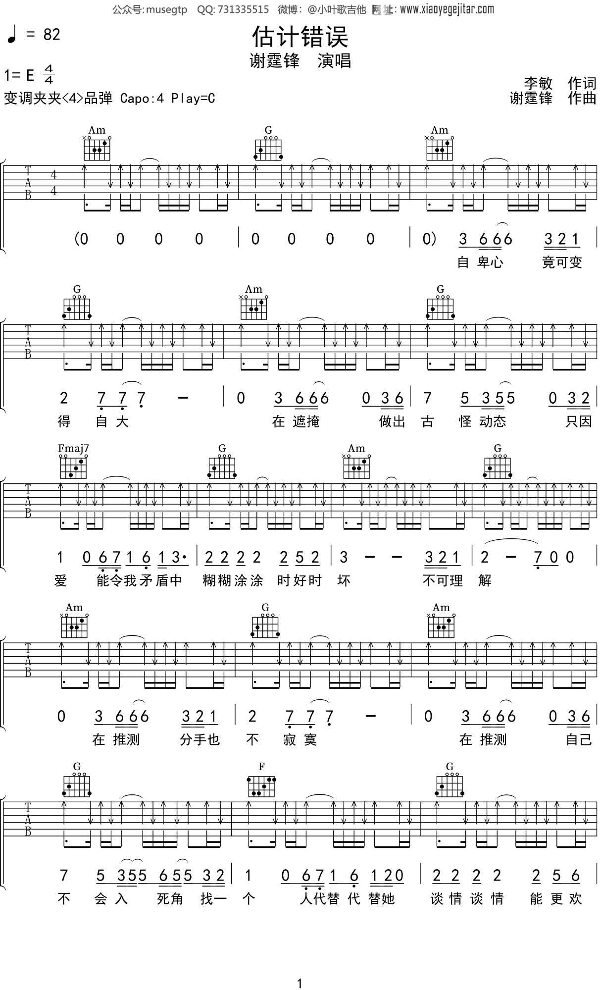 谢霆锋《估计错误》吉他谱C调吉他弹唱谱