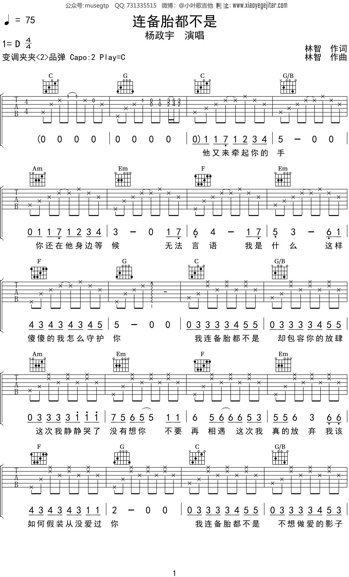 杨政宇《连备胎都不是》吉他谱C调吉他弹唱谱