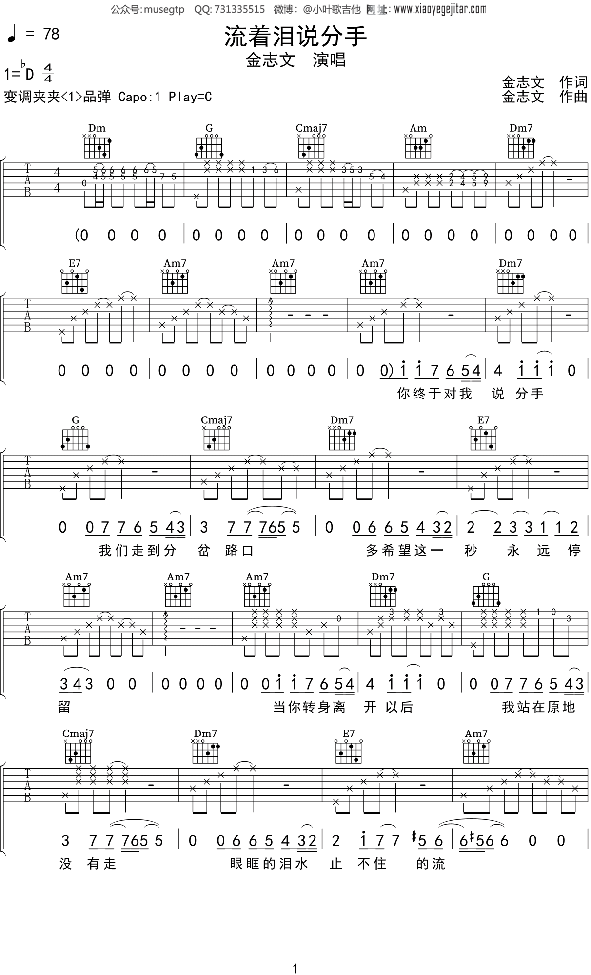 流着泪说分手吉他谱_金志文_G调弹唱85%单曲版 - 吉他世界