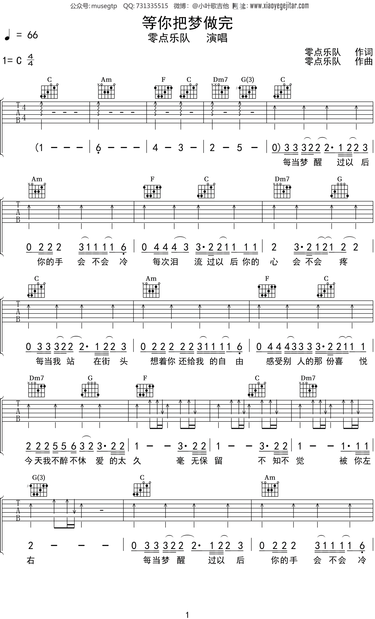 零点乐队《等你把梦做完》吉他谱C调吉他弹唱谱