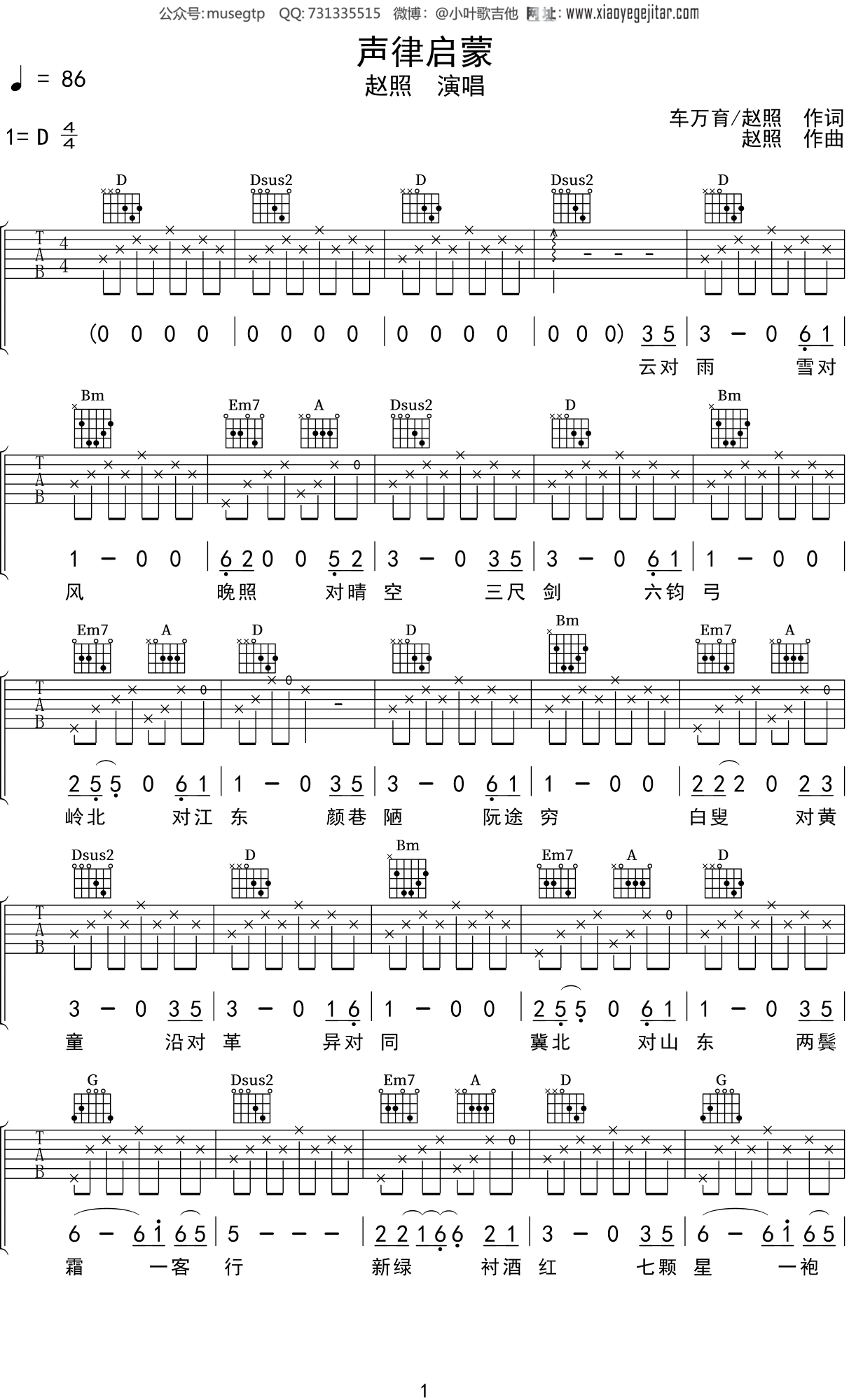 赵照 - 声律启蒙 [弹唱] 吉他谱