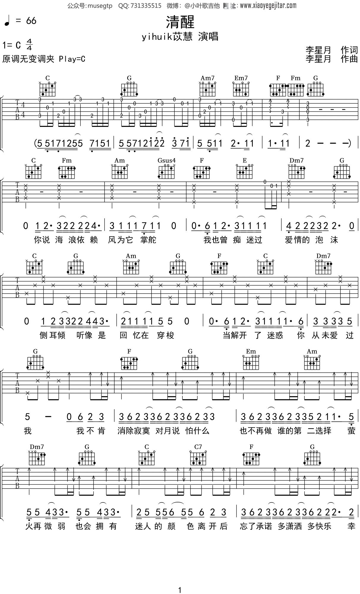 yihuik苡慧《清醒》吉他谱C调吉他弹唱谱