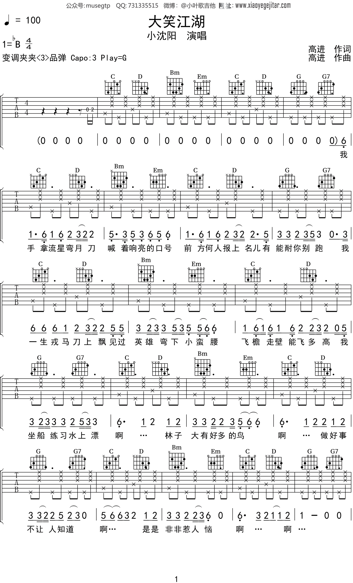 小沈阳《大笑江湖》吉他谱G调吉他弹唱谱