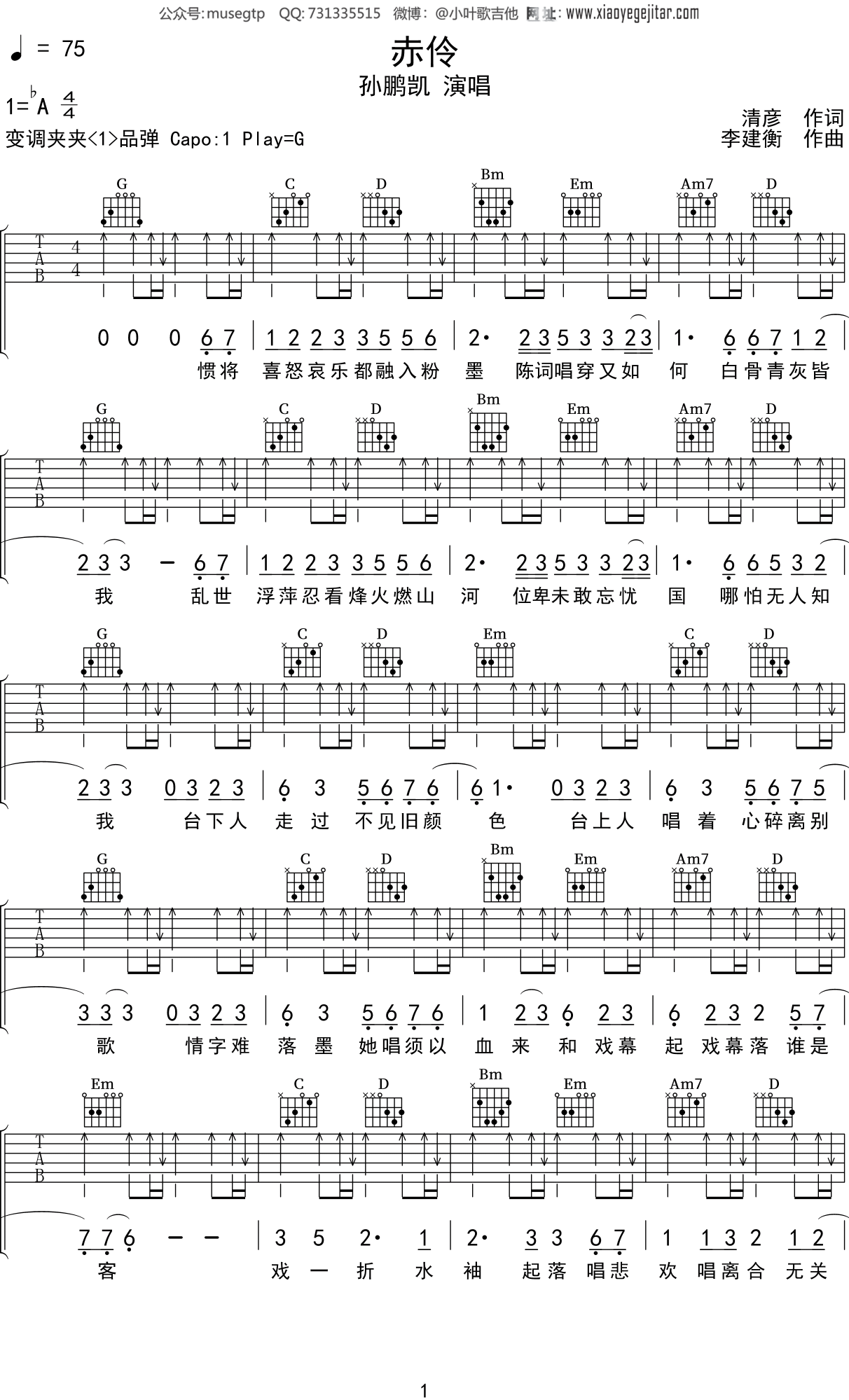 孙鹏凯《赤伶》吉他谱G调吉他弹唱谱