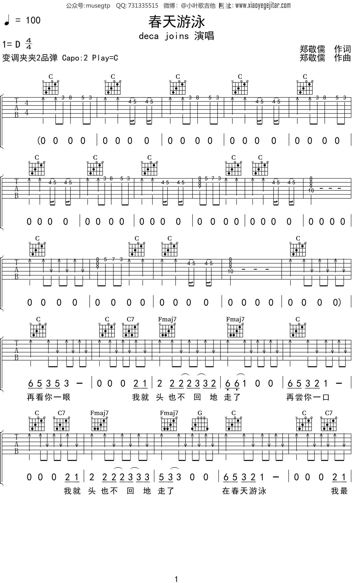 deca joins《春天游泳》吉他谱C调吉他弹唱谱