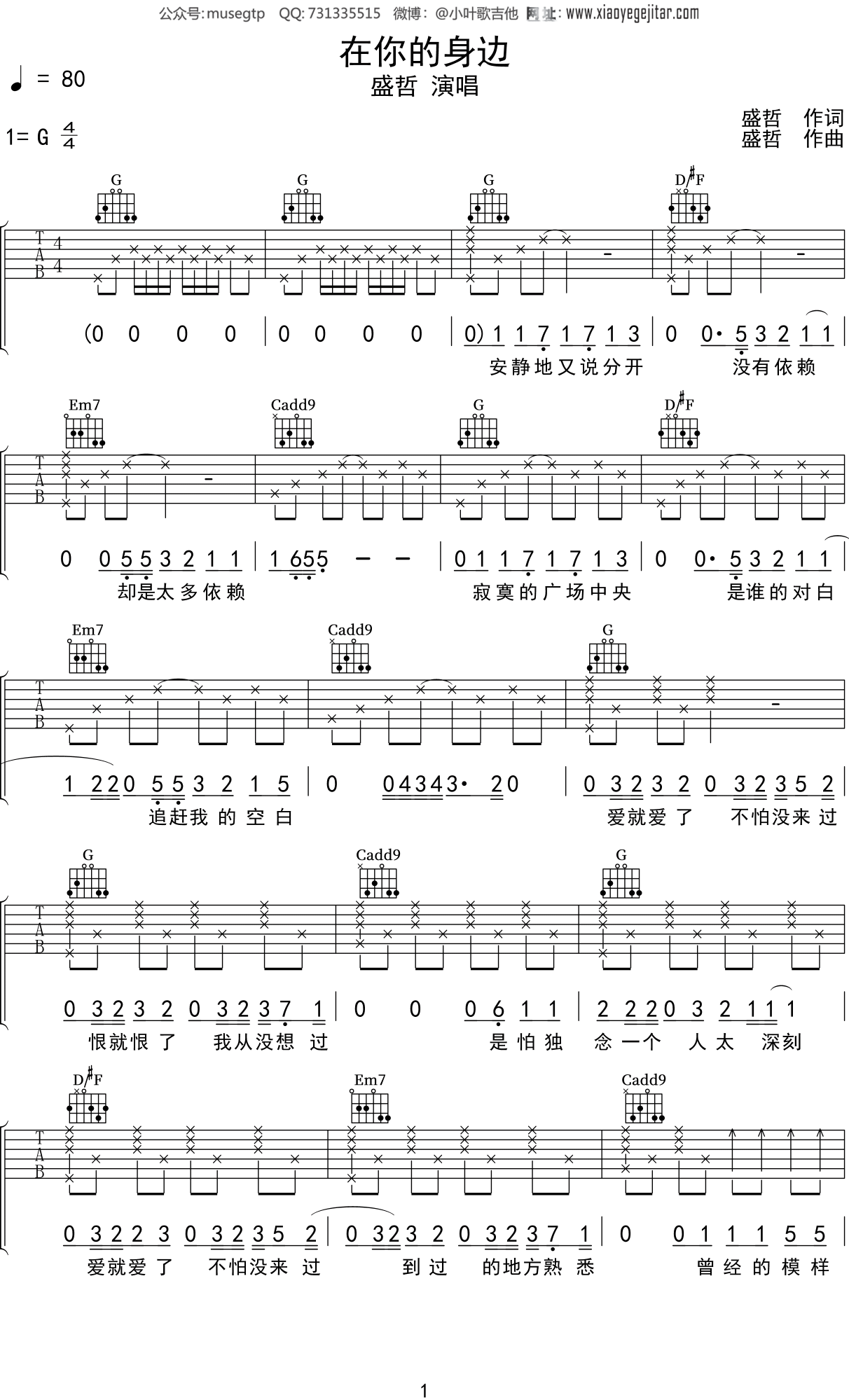 盛哲《在你的身边吉他谱》 G调原版六线谱进阶版 - W吉他谱