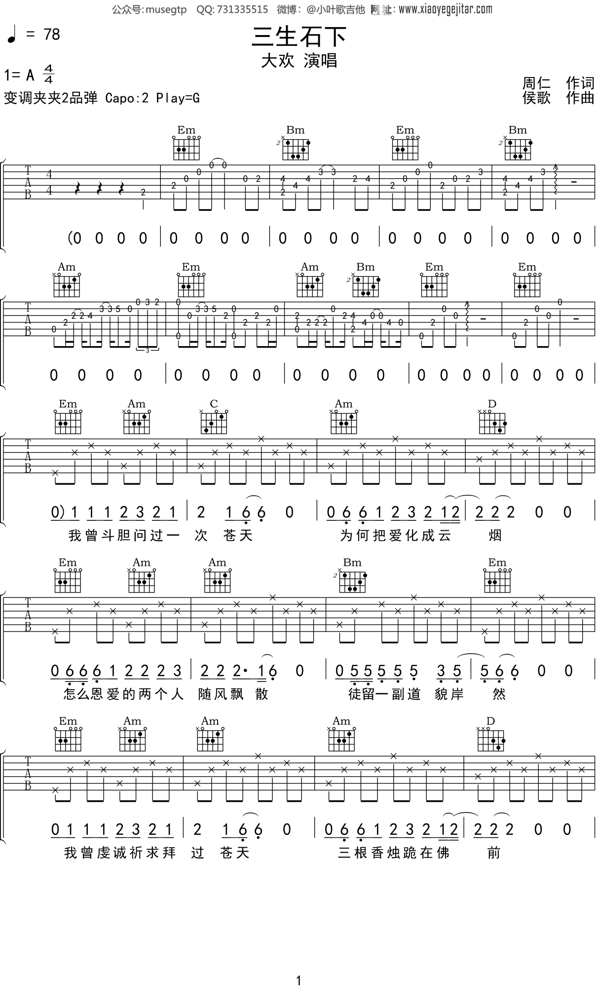 大欢《三生石下》吉他谱G调吉他弹唱谱