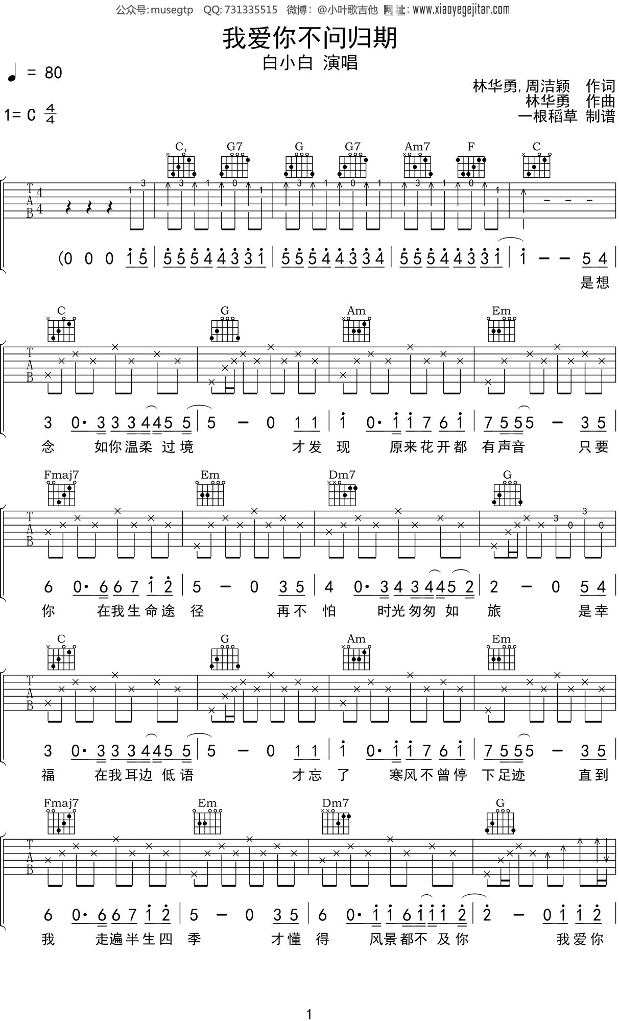 白小白 《我爱你不问归期》吉他谱C调吉他弹唱谱