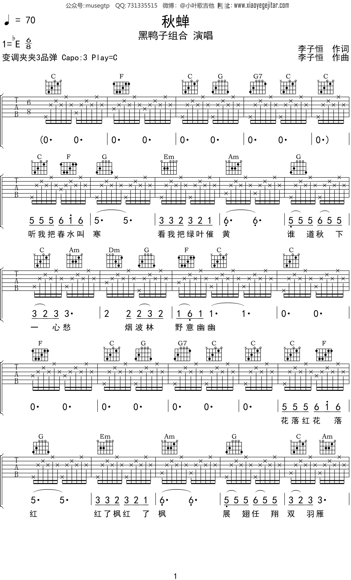 黑鸭子组合《秋蝉》吉他谱C调吉他弹唱谱