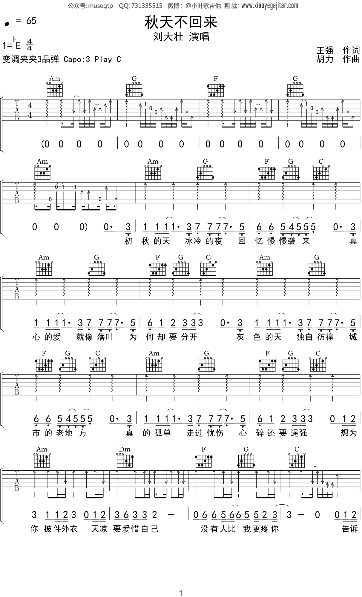 刘大壮 《秋天不回来》吉他谱C调吉他弹唱谱