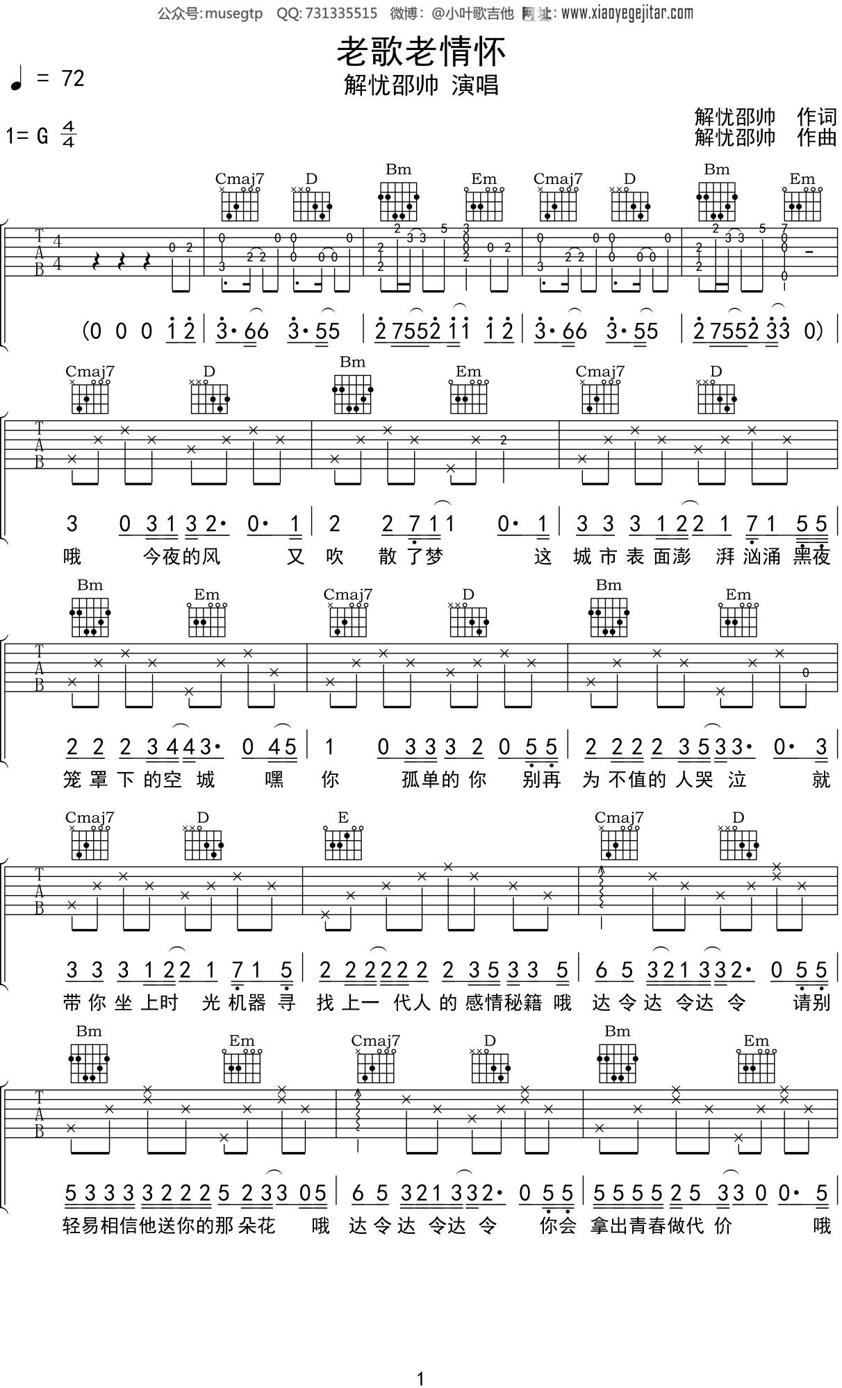 解忧邵帅 - 写给黄淮(音艺吉他专家弹唱教学:第一季第3集) [弹唱 伴奏 教学] 吉他谱